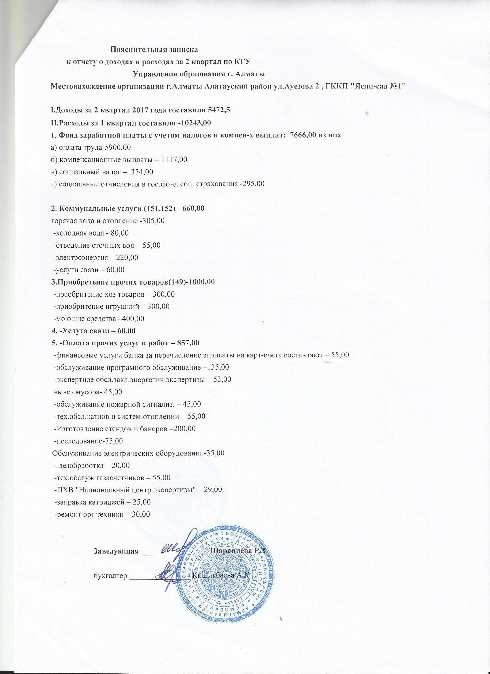 Отчет о доходах и расходах за 2 кв 2017г