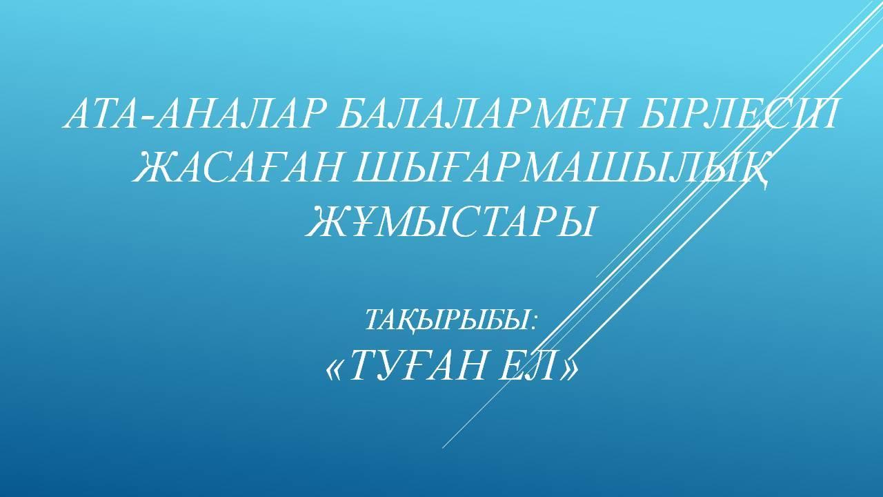 Ата-аналар балалармен бірлесіп жасаған шығармашылық жұмыстары