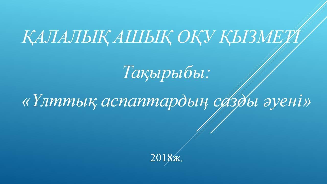 ҚАЛАЛЫҚ АШЫҚ ОҚУ ҚЫЗМЕТІ