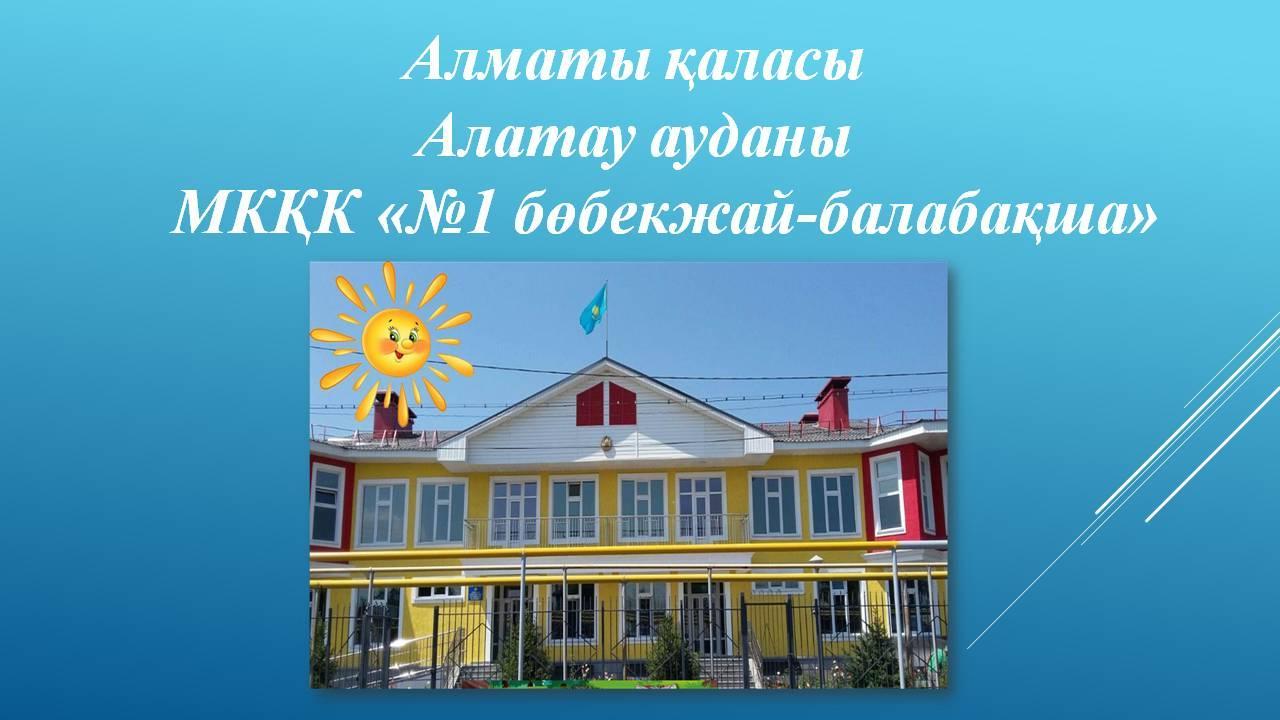 Алматы қаласы Алатау ауданы    МКҚК «№1 бөбекжай-балабақша»