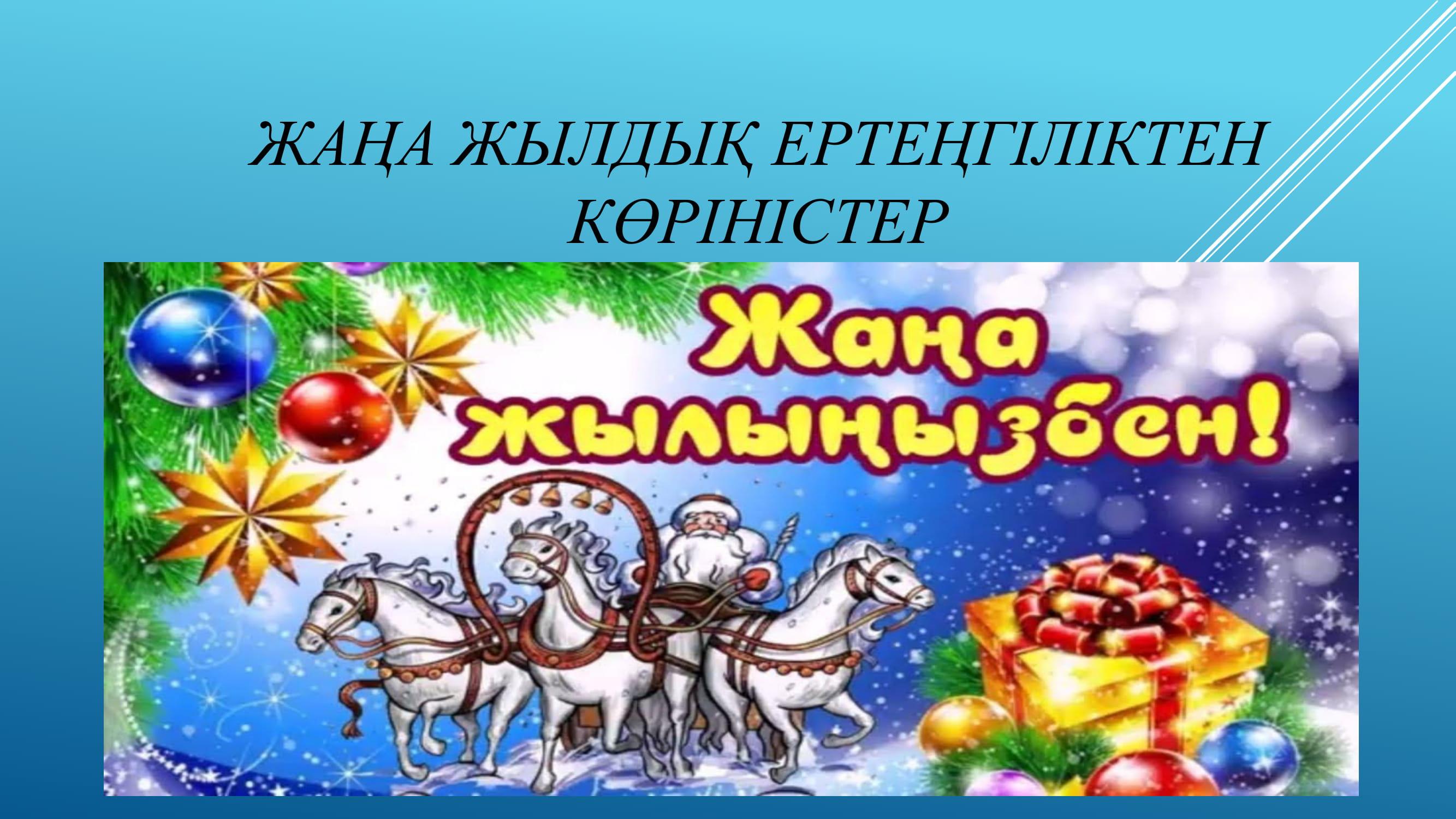 жана жыл