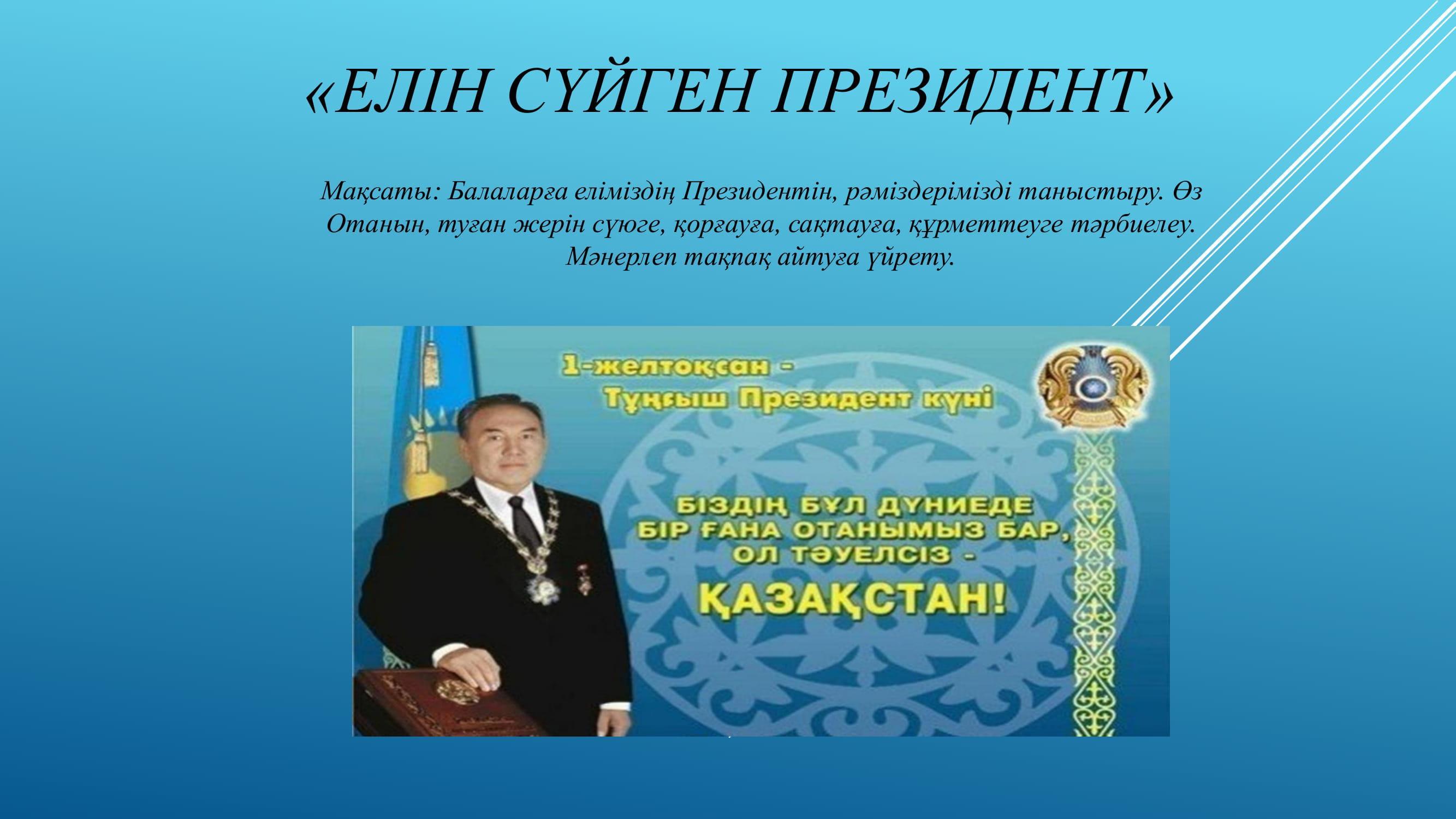 Елін сүйген президент