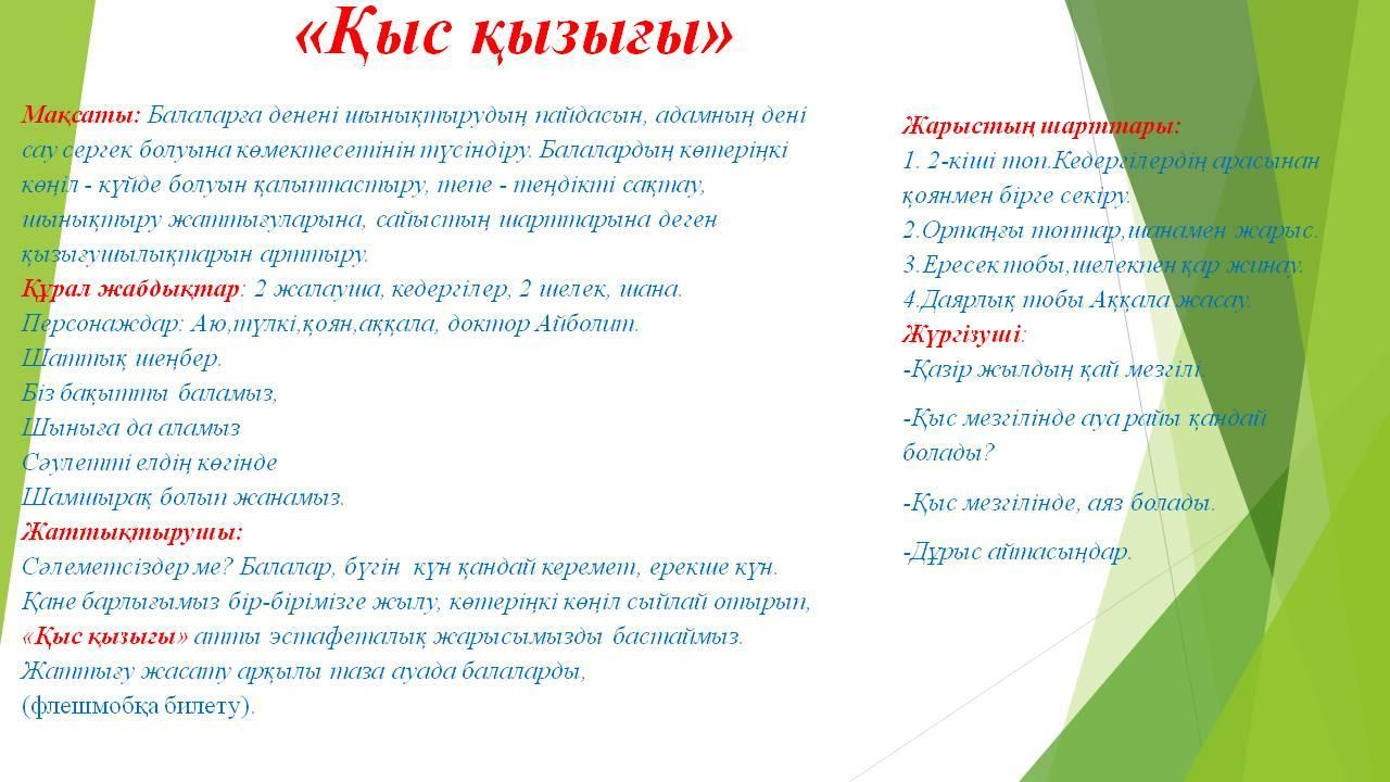 «Қыс қызығы»