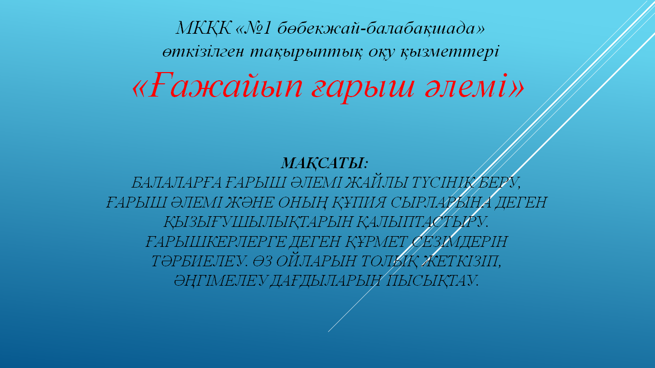 «Ғажайып ғарыш әлемі»