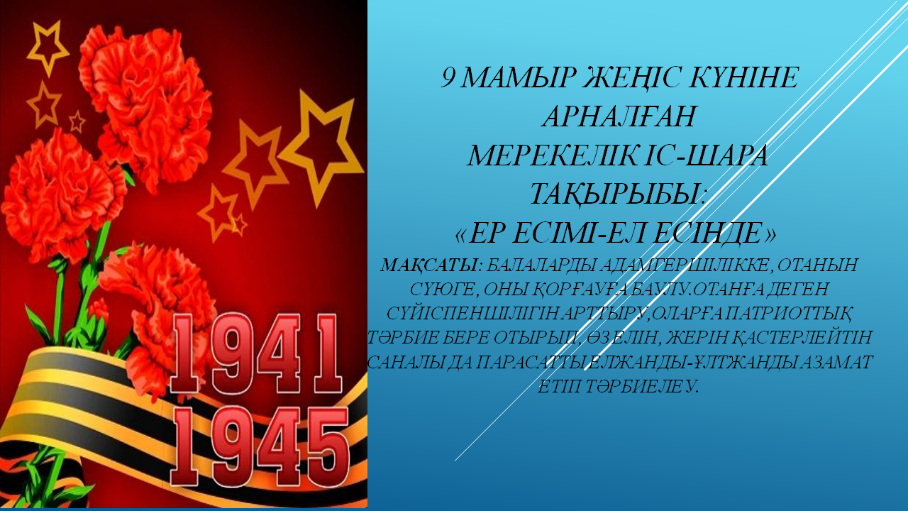 Мамыр жеңіс9  күніне арнал