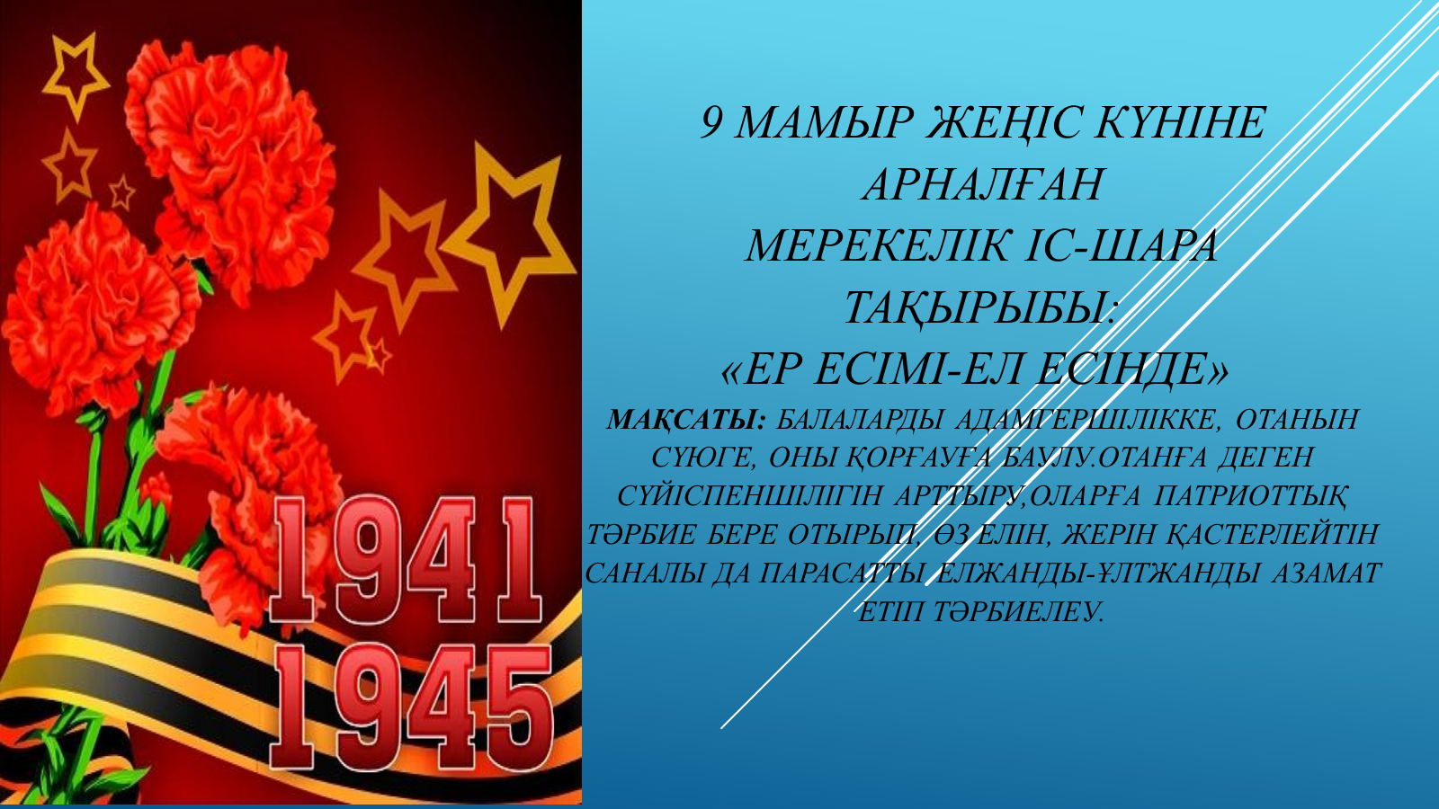 9 мамыр "Ер есімі - ел есінде"