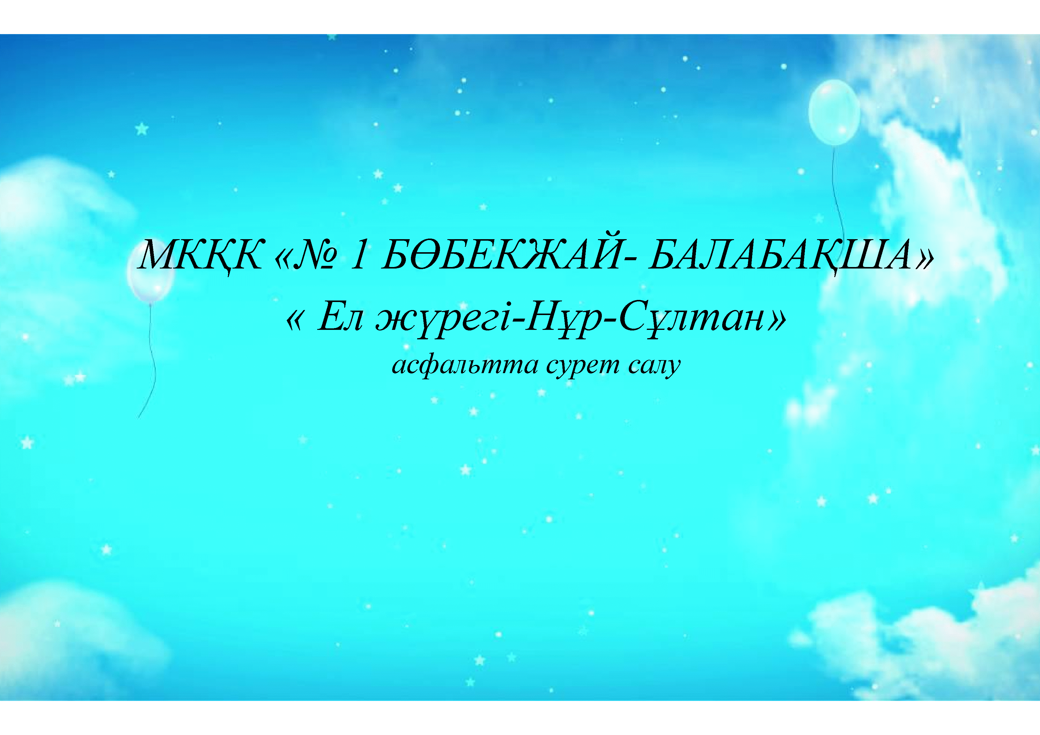 Нұр-Сұлтан күні