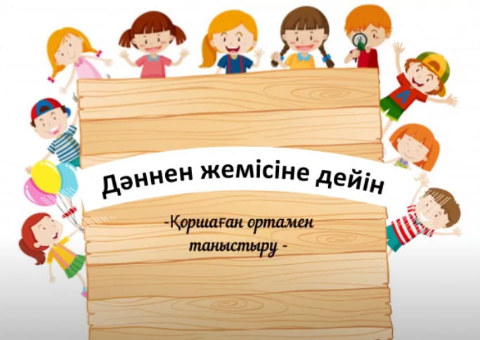 "Дәннен жеміске дейін "  Қоршаған ортамен таныстыру