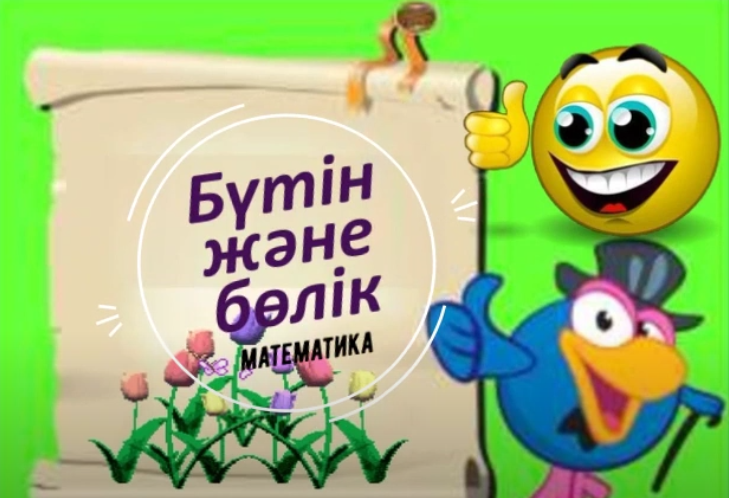 "Бүтін және бөлік" математика
