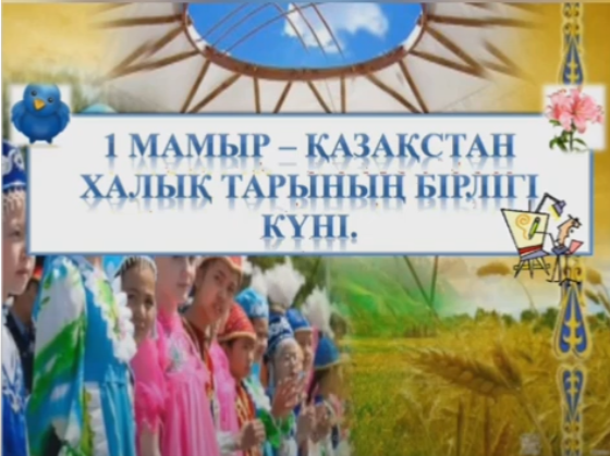 1 мамыр "Қазақстан халықтарының бірлігі күні"