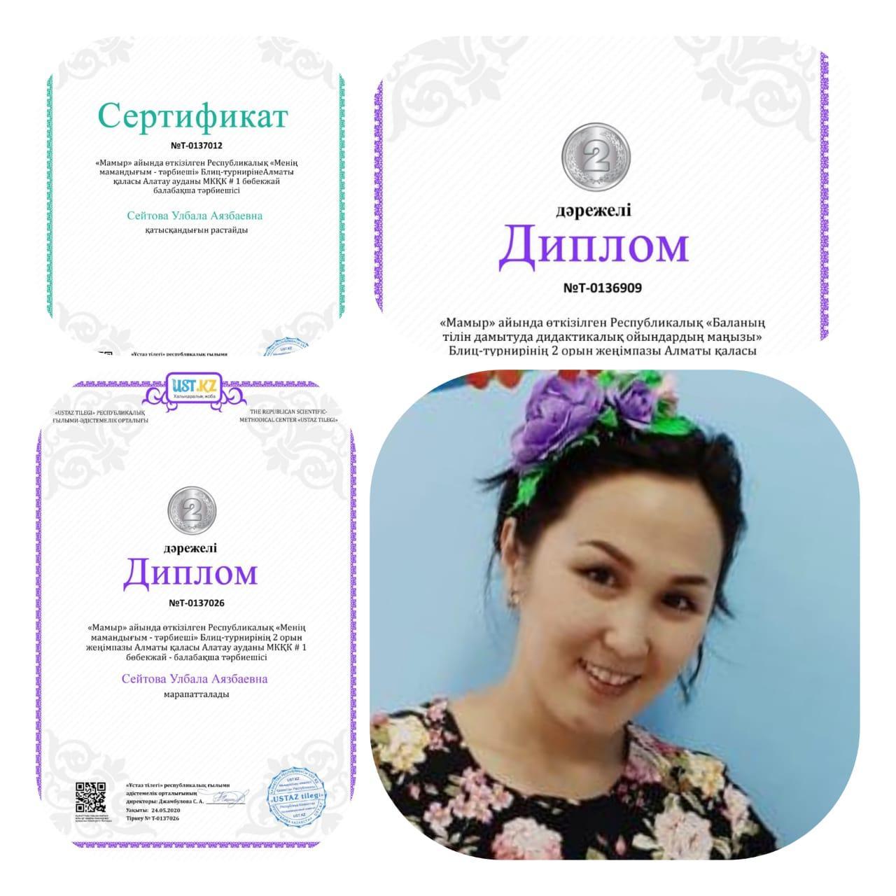Сейтова Улбала Аязбайқызы балабақшамыздың жас маманы,байқауларға қатысып,білімін шыңдауда. "Менің мамандығым-тәрбиеші" атты Республикалық байқаудан сертификат және 2 дәрежелі дипломға ие болды.Құтты болсын!