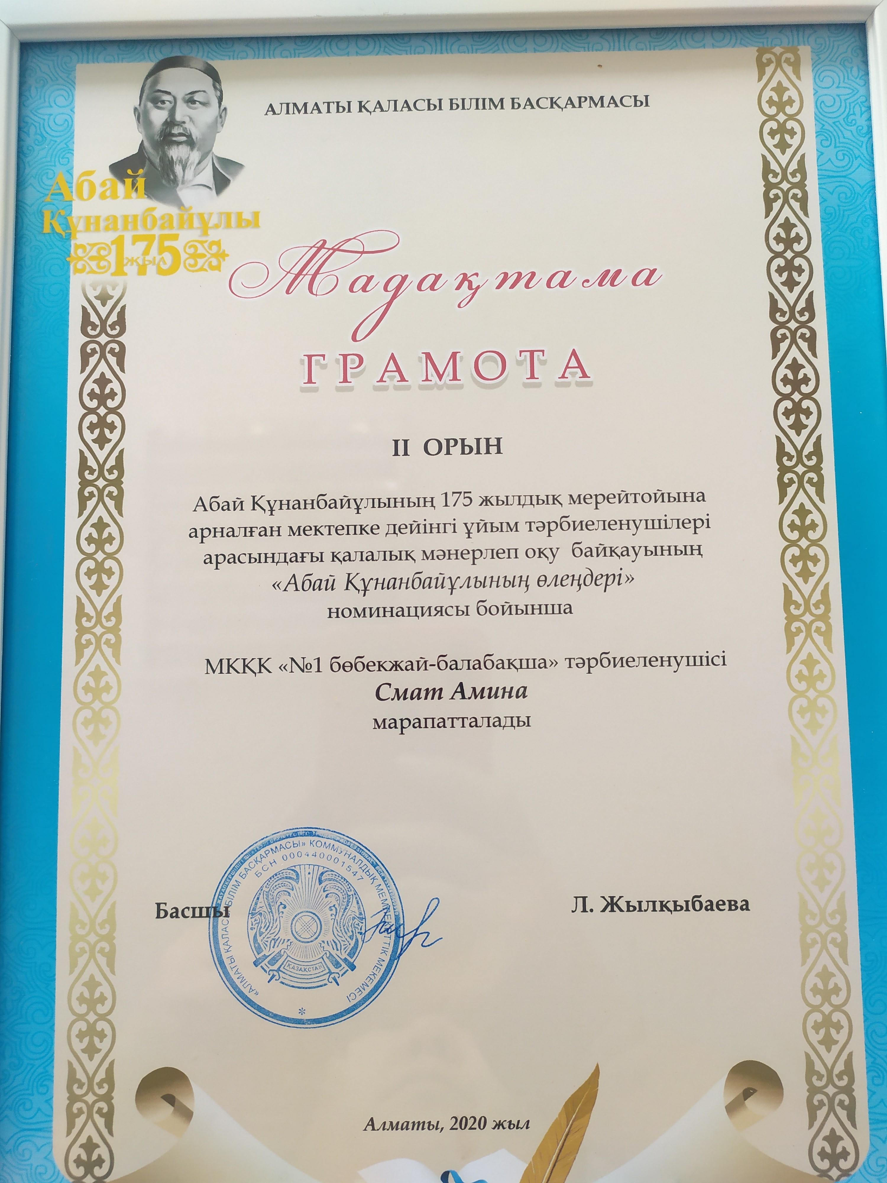 Абай Құнанбайұлының 175 жылдық мерейтойына арналған, балалар арасында қалалық мәнерлеп оқу байқауының"Абай Құнанбайұлының өлеңдері"номинация бойынша Смат Амина марапатталды.