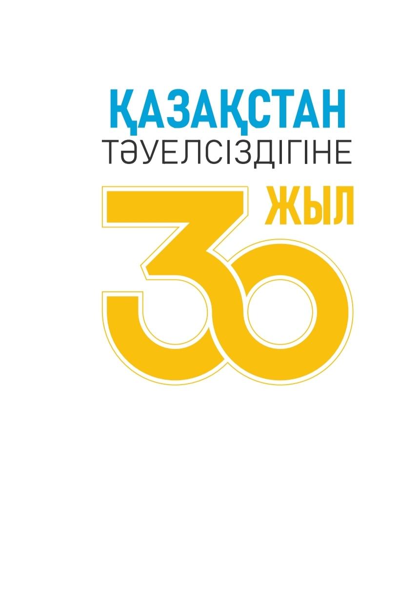 Тәуелсіздік – мемлекеттігіміздің алтын діңгегі, дербестігіміздің берік негізі.