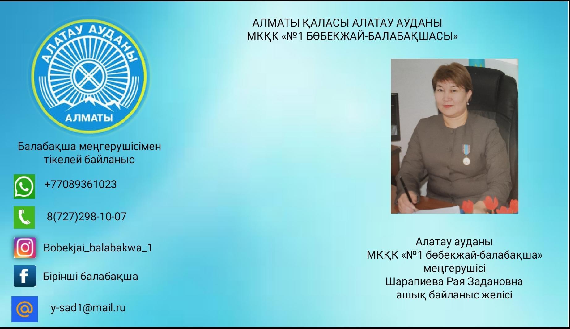 МКҚК "№1 бөбекжай-балабақша" меңгерушісі Шарапиева Рая Задановна, ашық байланыс желісі.