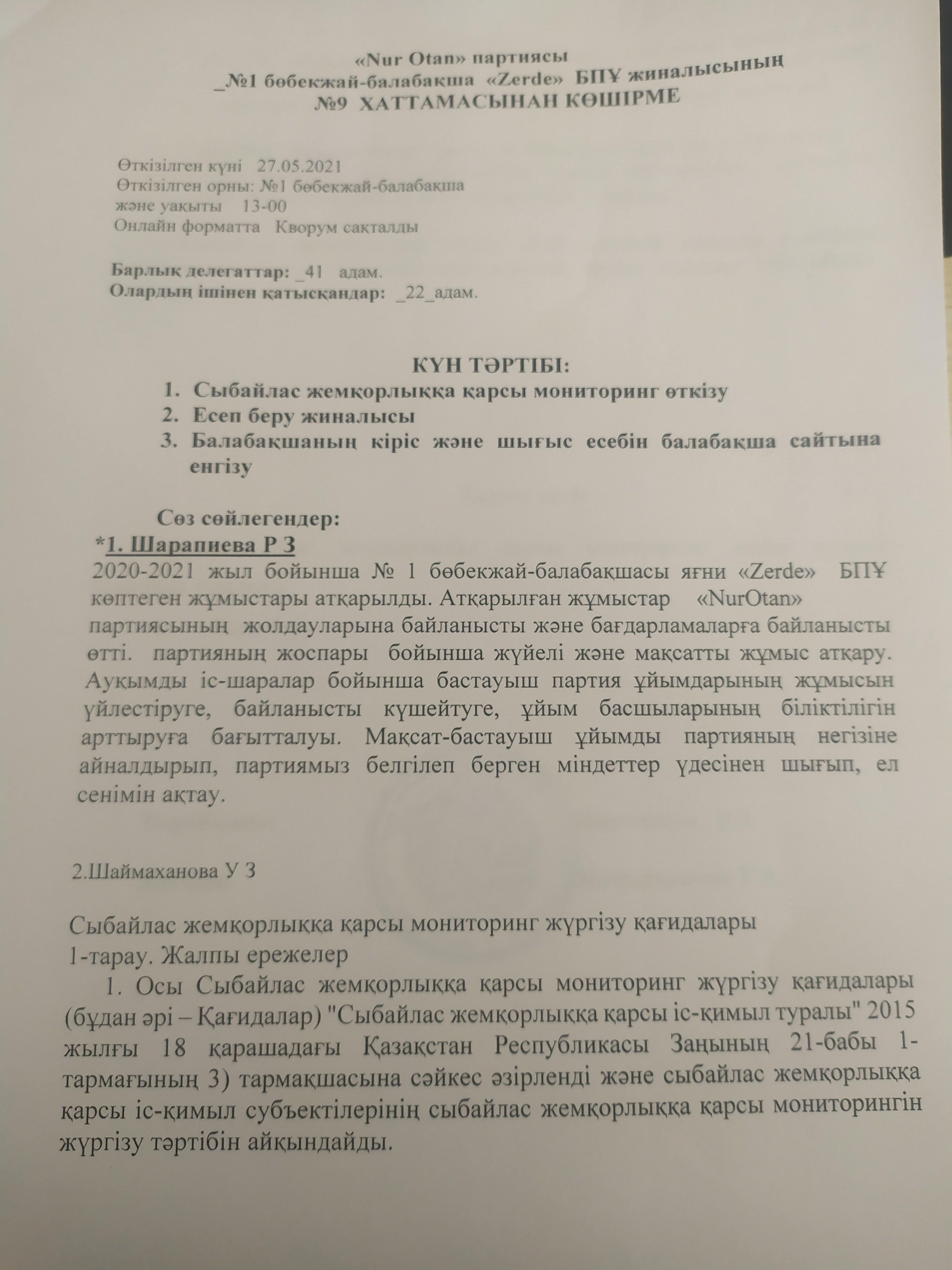 "Nur Otan'' партиясы,''Zerde'' БПҰ жиналысының хаттамасы
