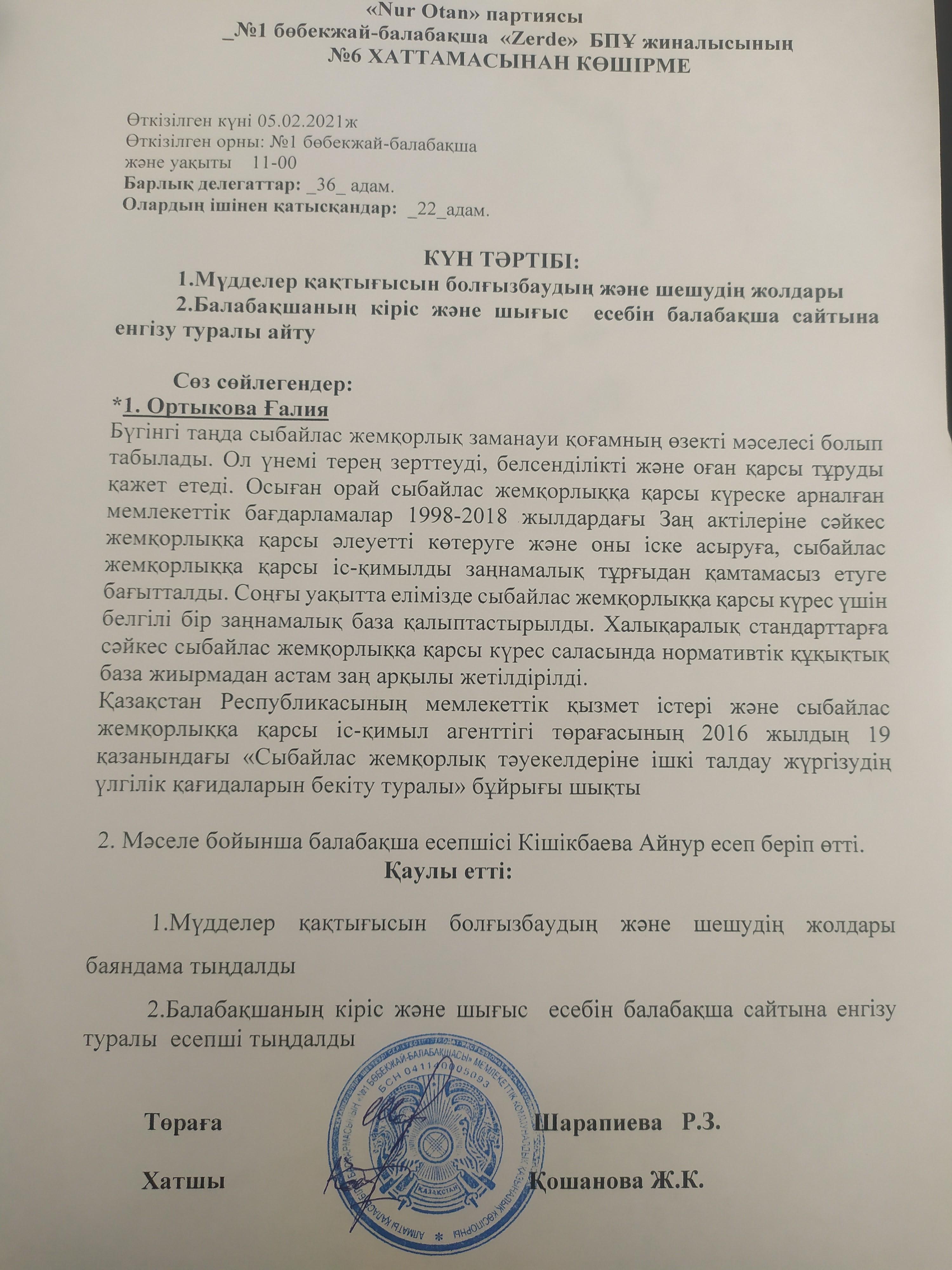 ''Nur Otan'' партиясы, ''Zerde'' БПҰ жиналысының хаттамасы.