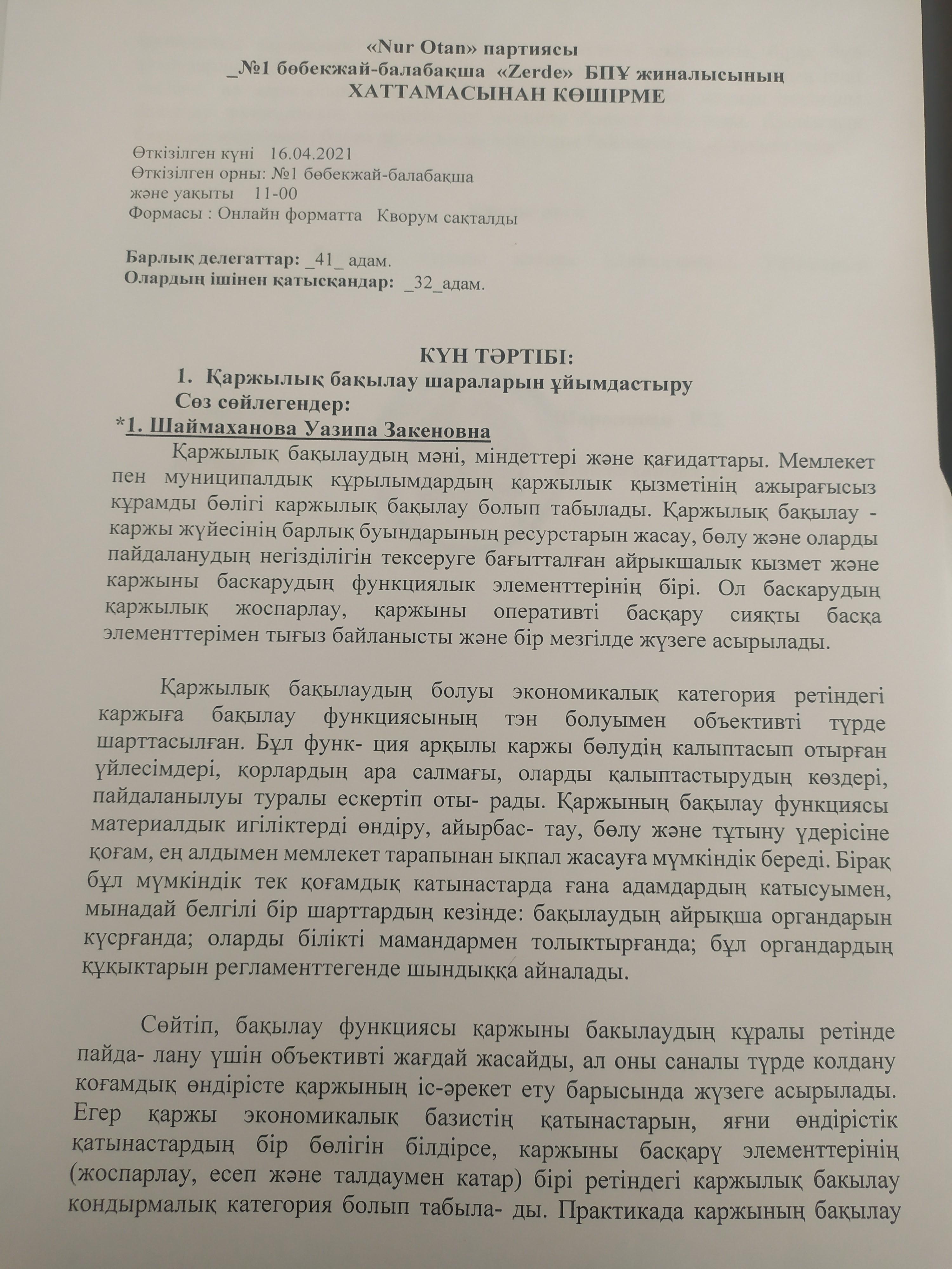 "Nur Otan'' партиясы,''Zerde'' БПҰ жиналысының хаттамасы