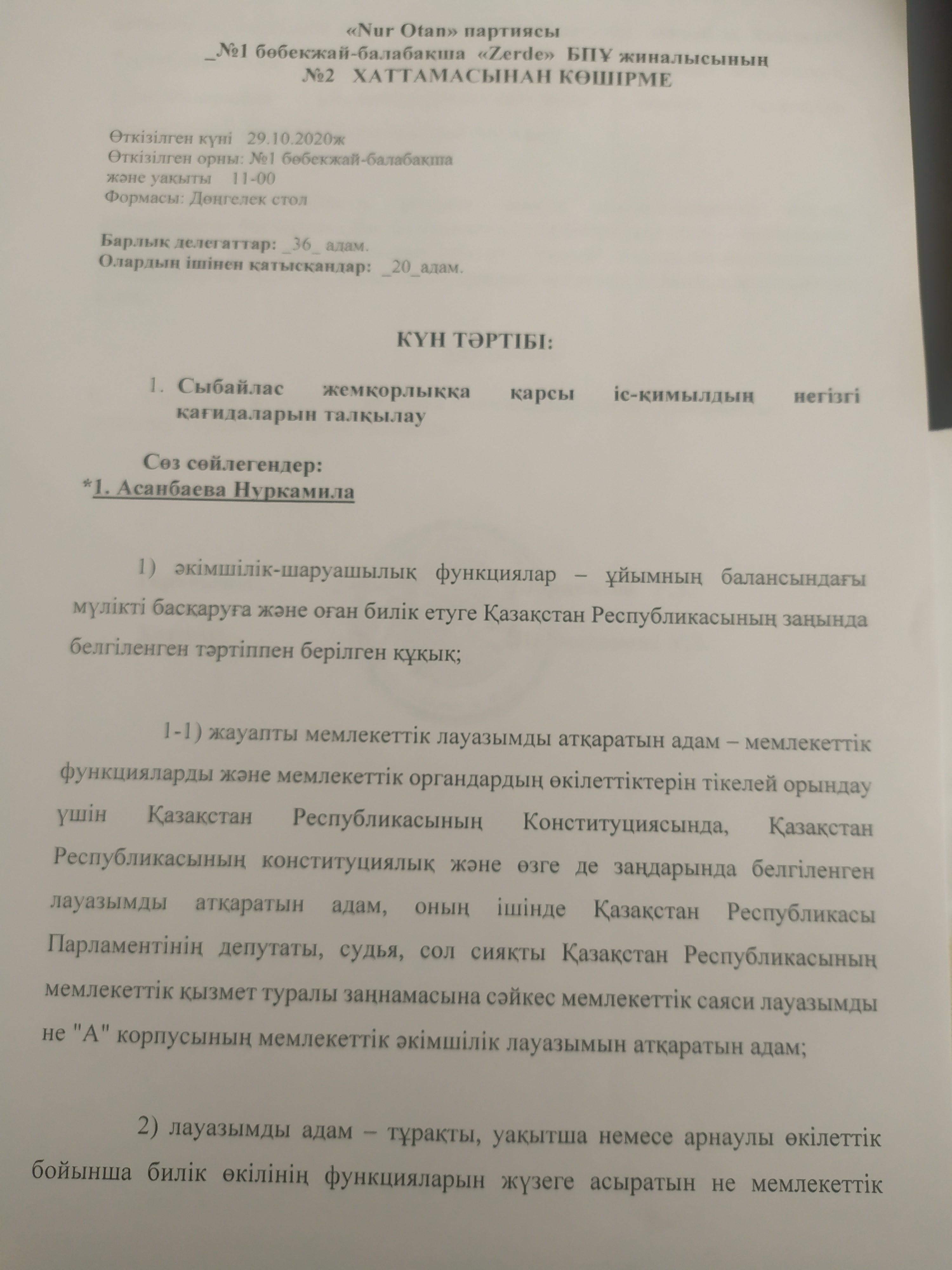 "Nur Otan'' партиясы,''Zerde'' БПҰ жиналысының хаттамасы