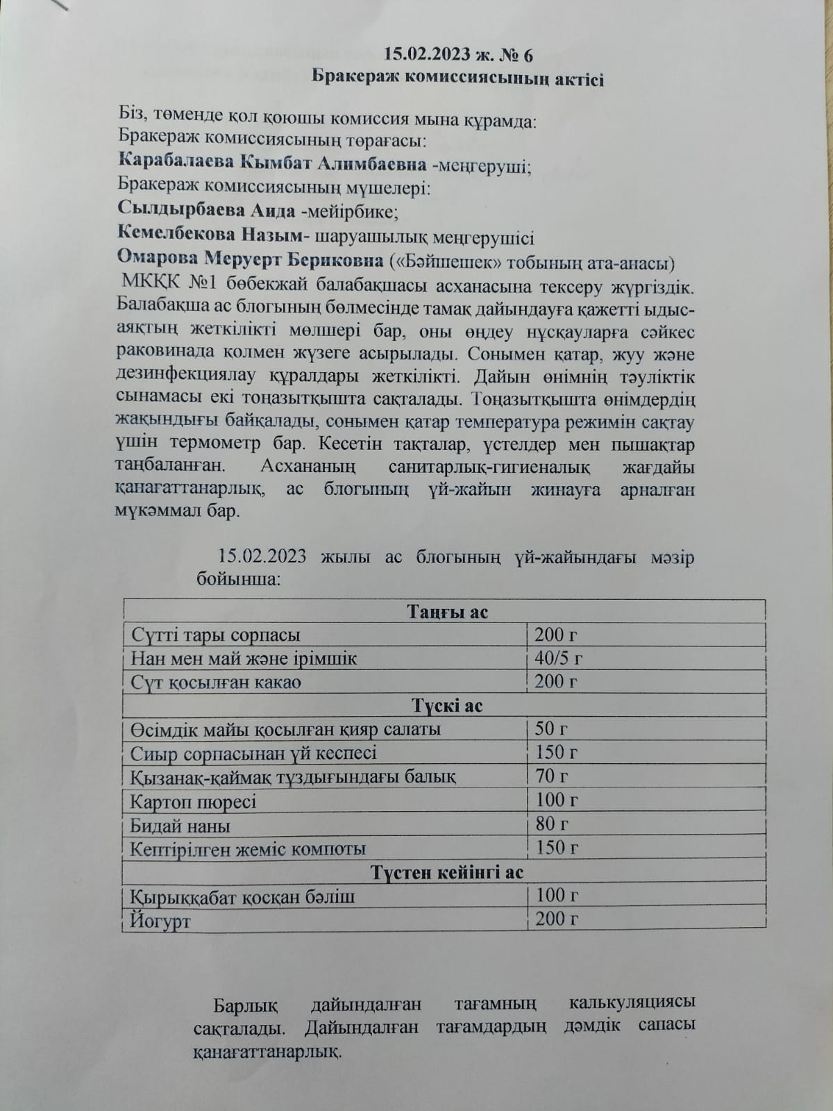 Бракераж комиссия жұмысы
