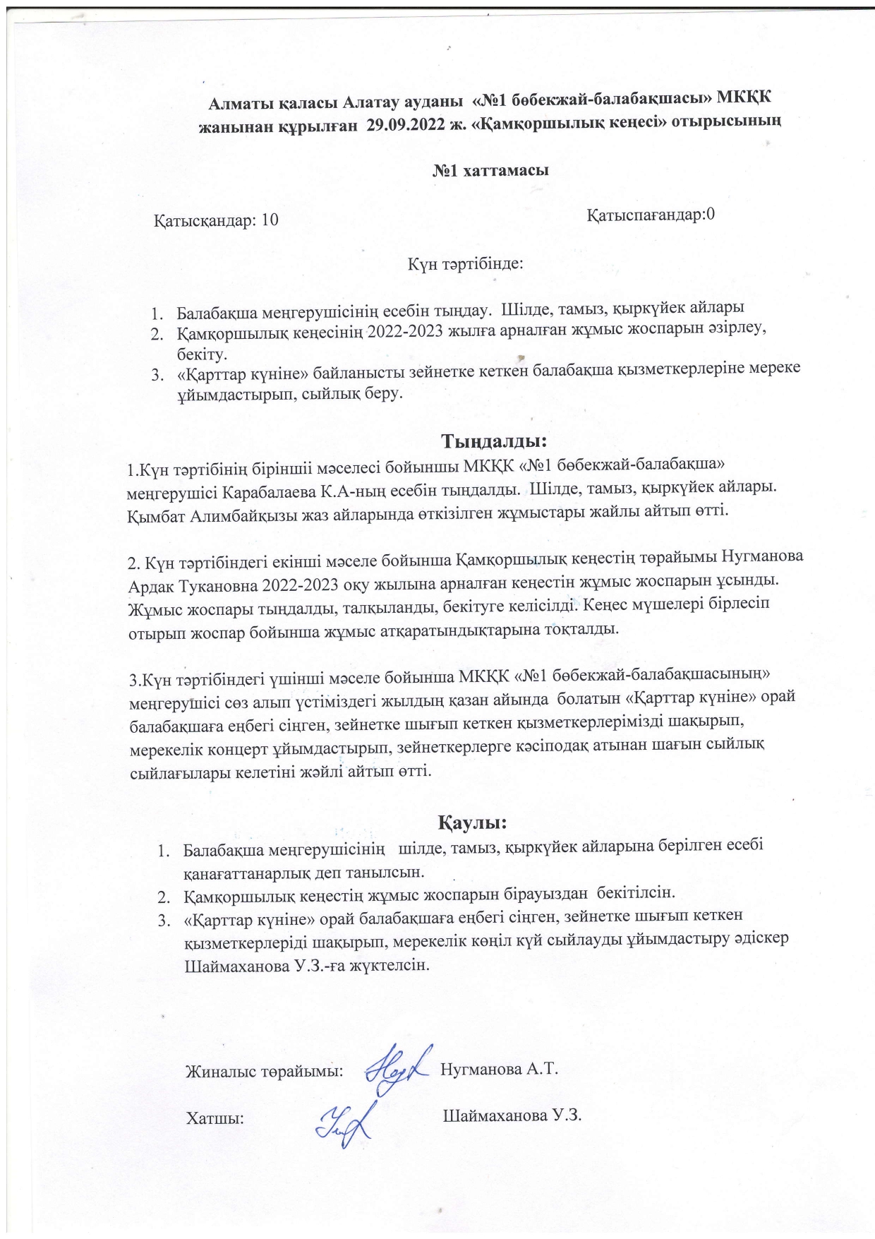 Қамқоршылық кеңес хаттамасы