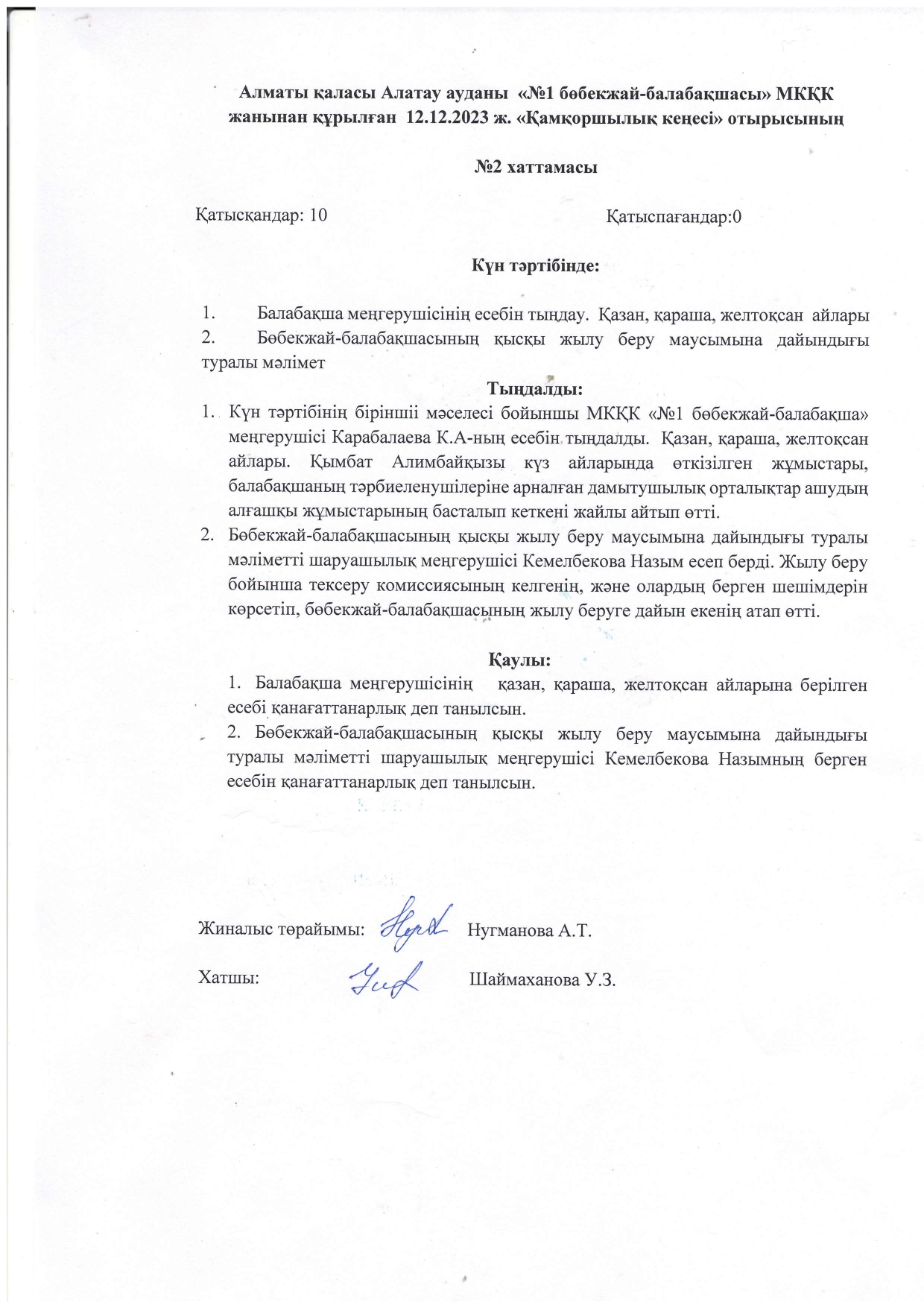қамқоршылық кеңес хаттамасы2