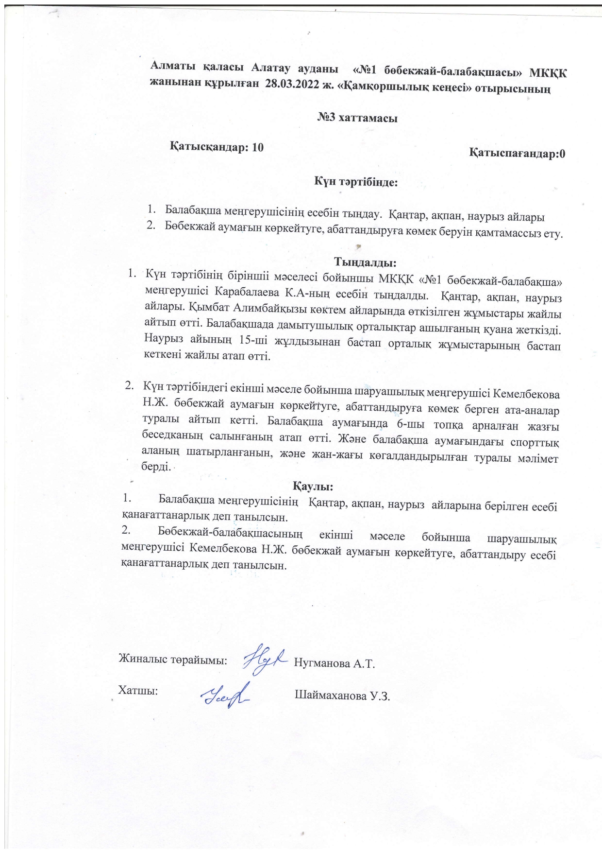 Қамқоршылық кеңес хаттамасы  №3