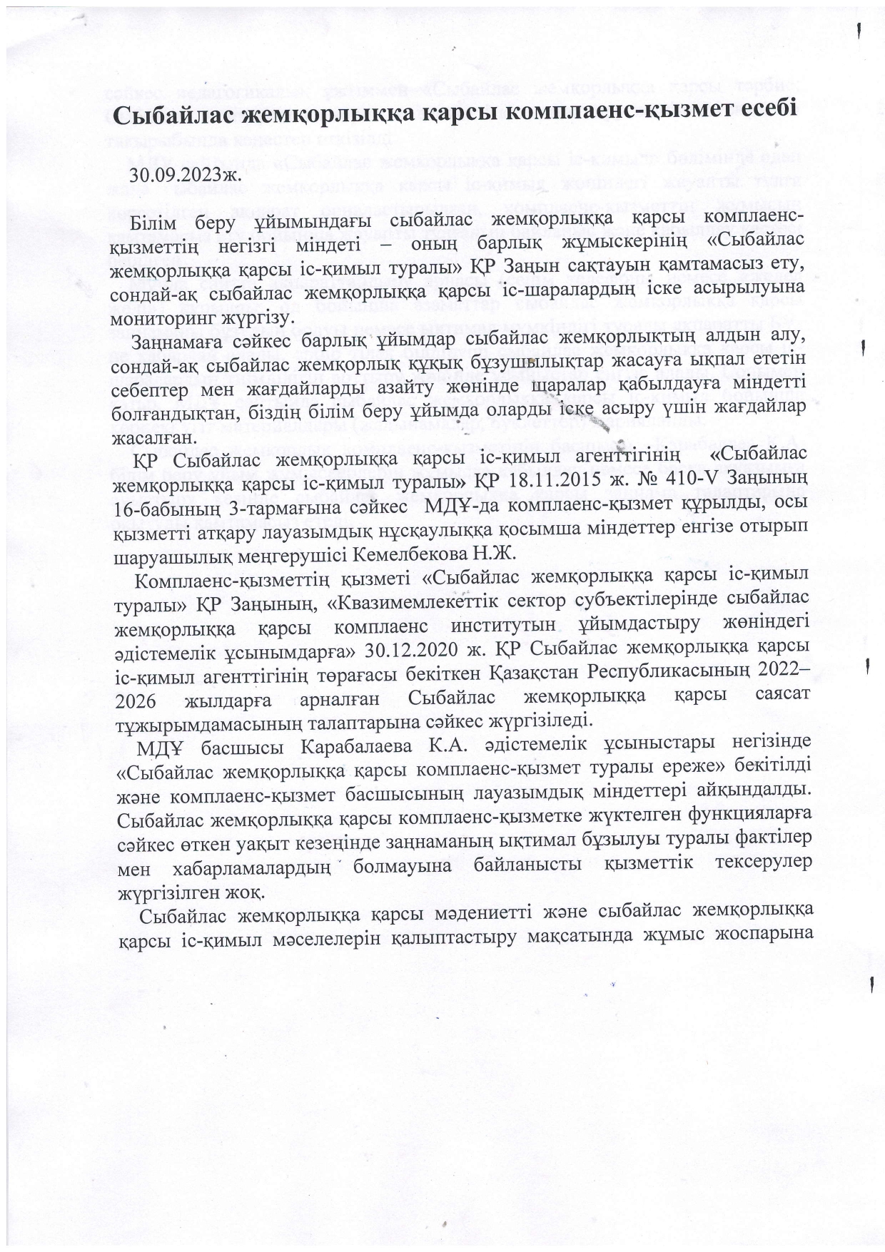 Сыбайлас жемқорлыққа қарсы комплаенс-қызметті есебі