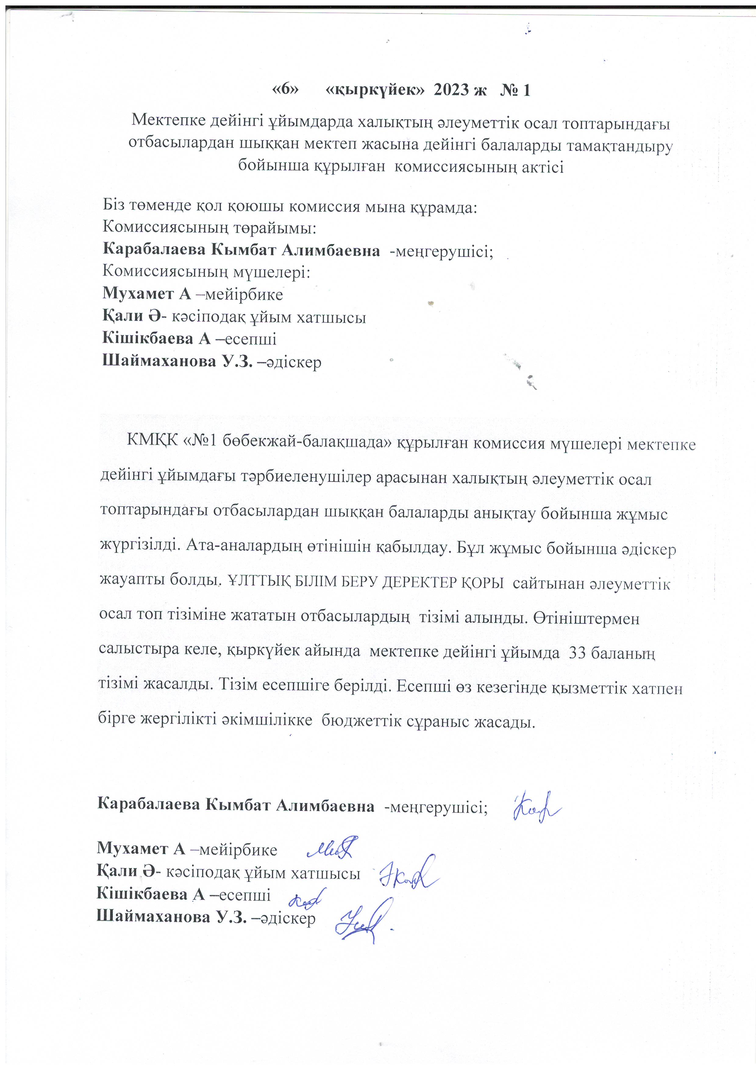Халықтың әлеуметтік осал топтары  бойынша комиссия жұмысы