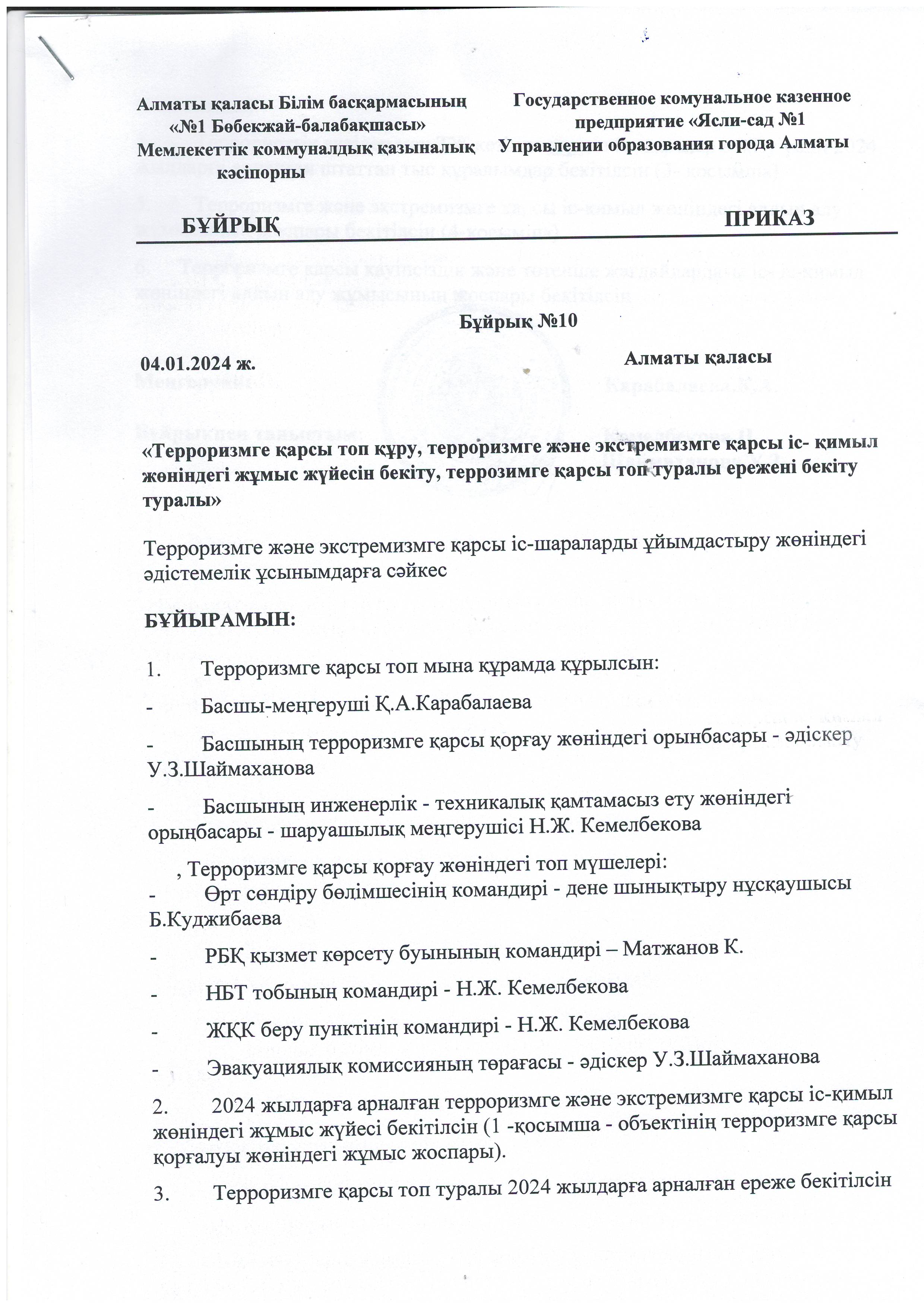 Терроризмге қарсы топ құрамын бекіту, бұйрық