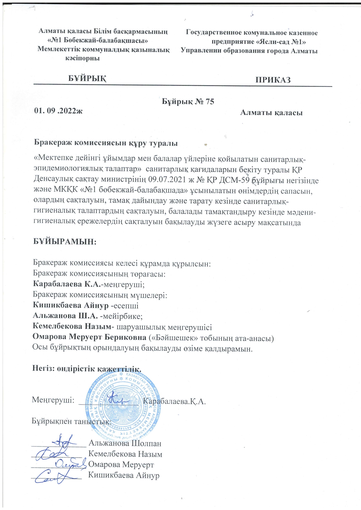 Бракераж комиссия құру