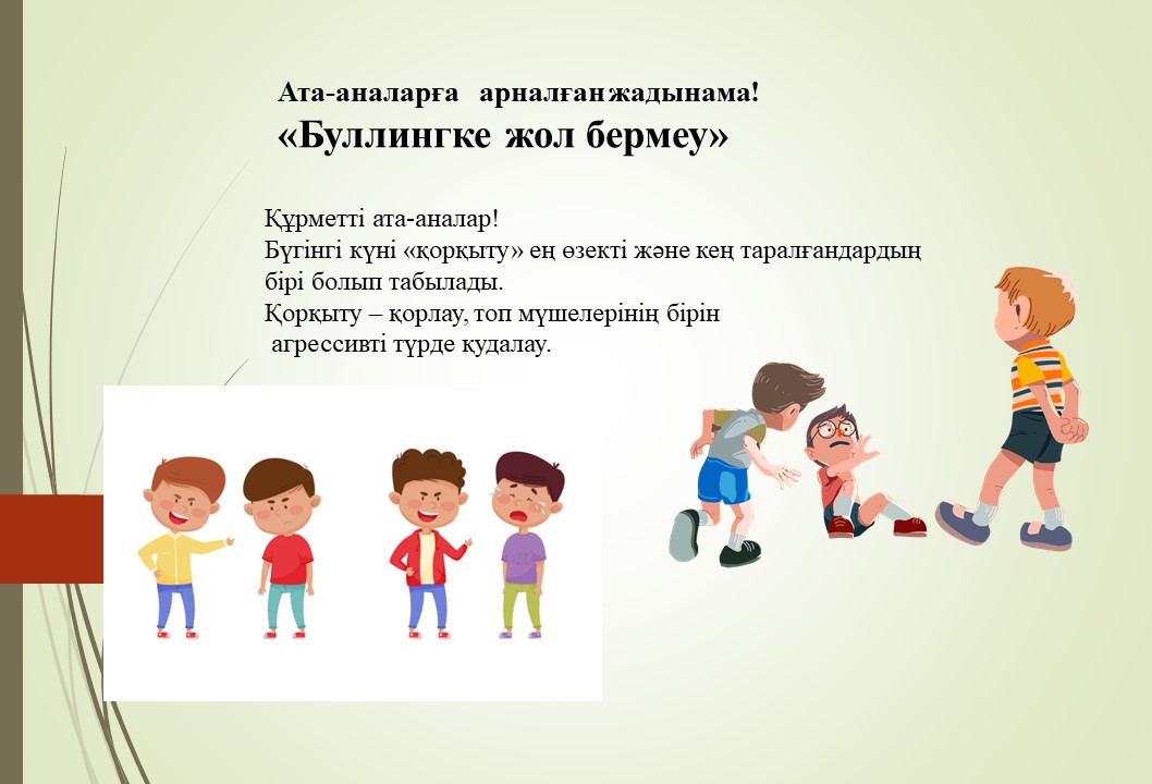 Буллингке жол жоқ