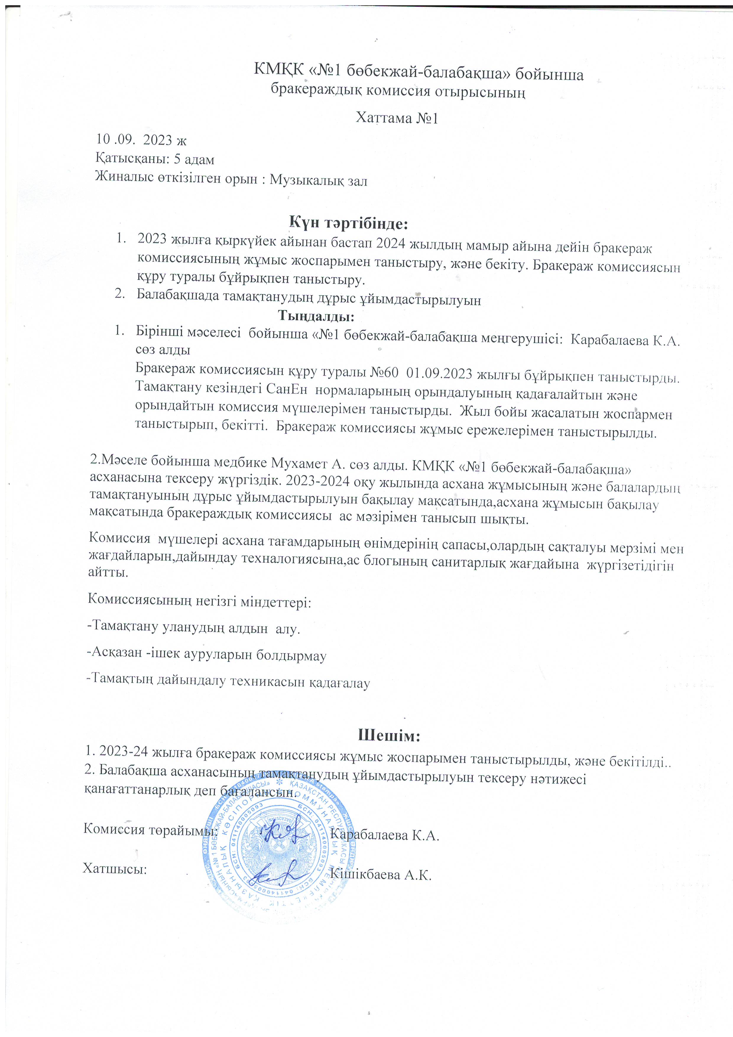 Бракераж комиссия хаттамасы №1