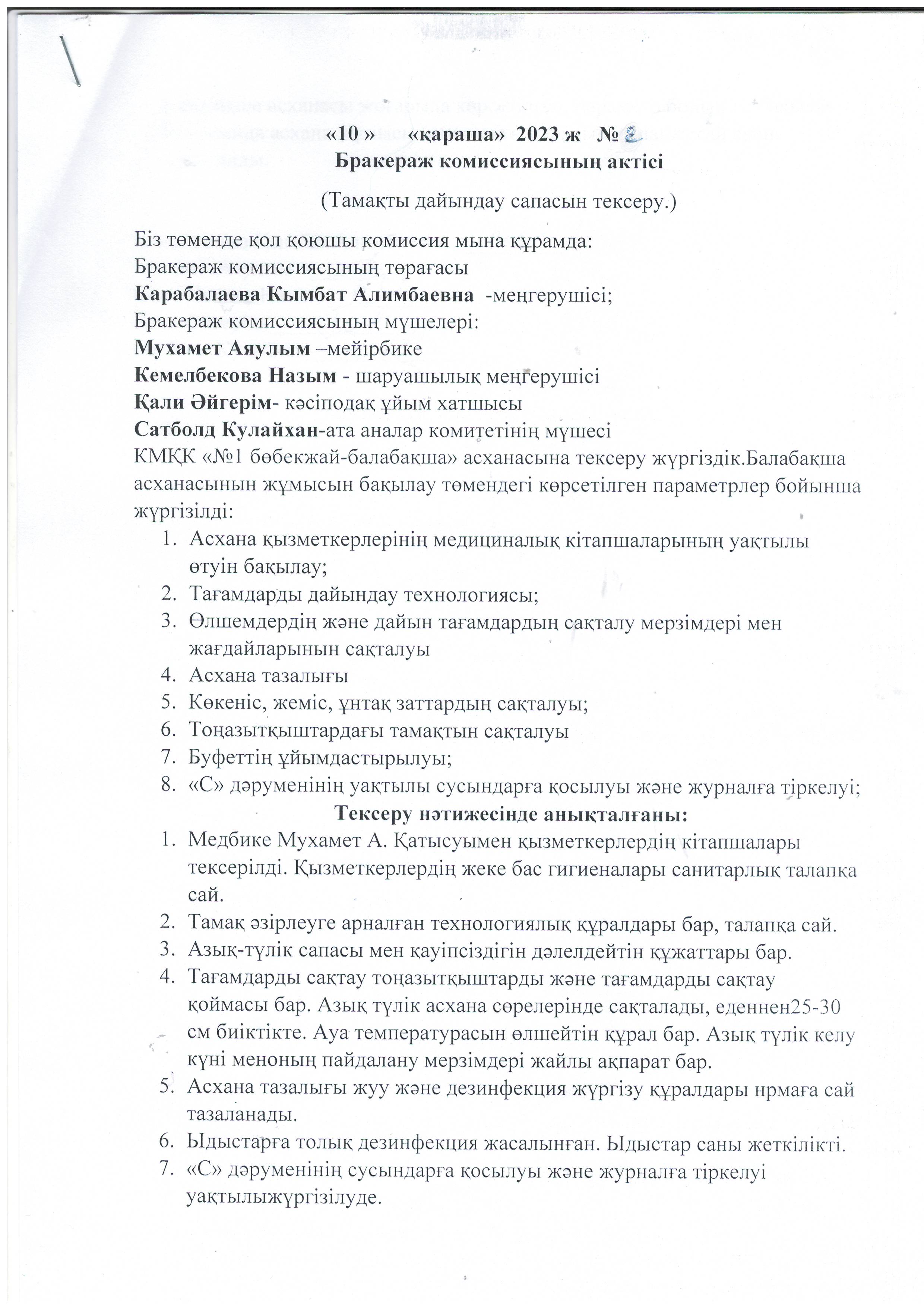 Бракераж комиссия актісі