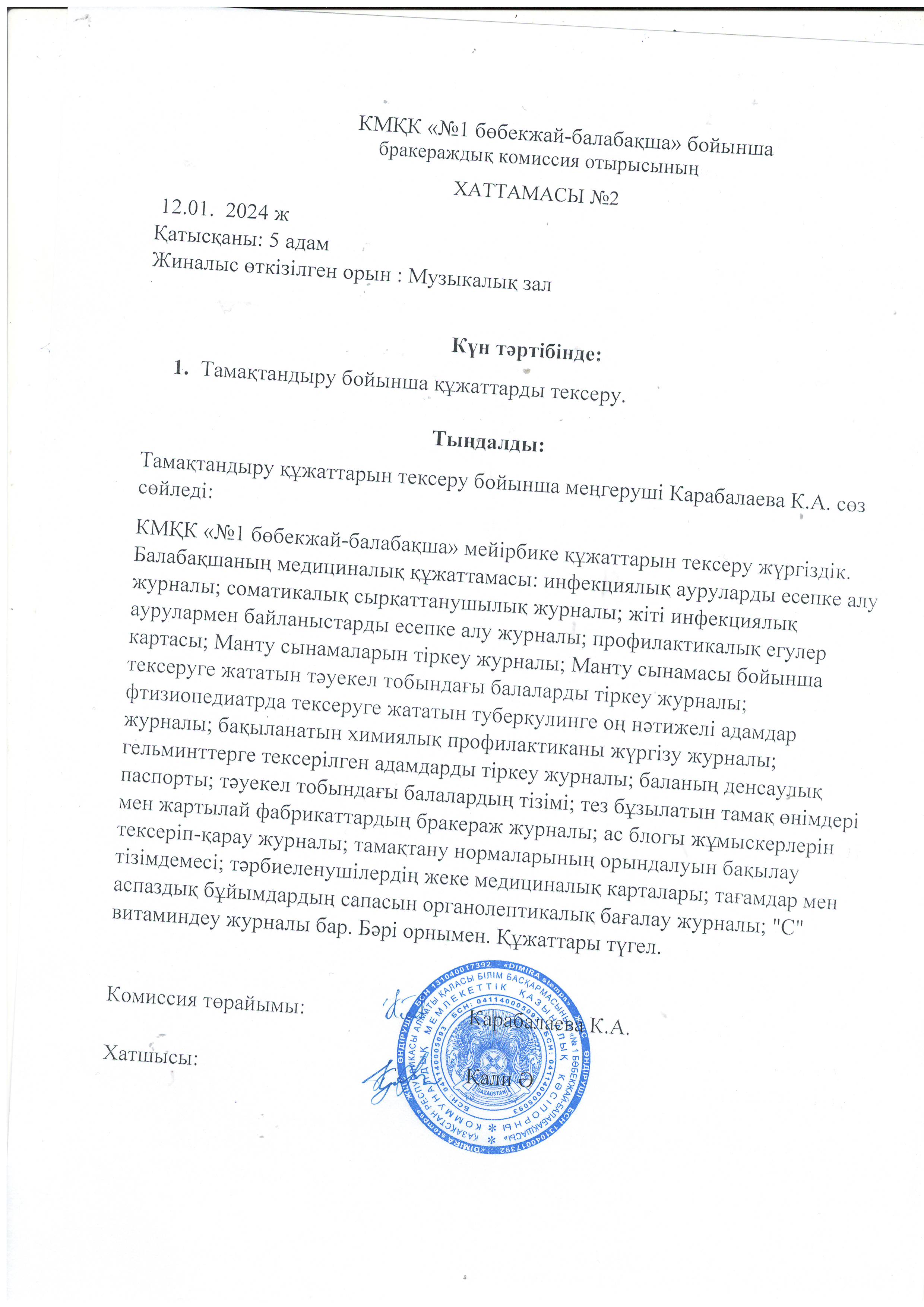 Бракераж комиссия хаттамасы
