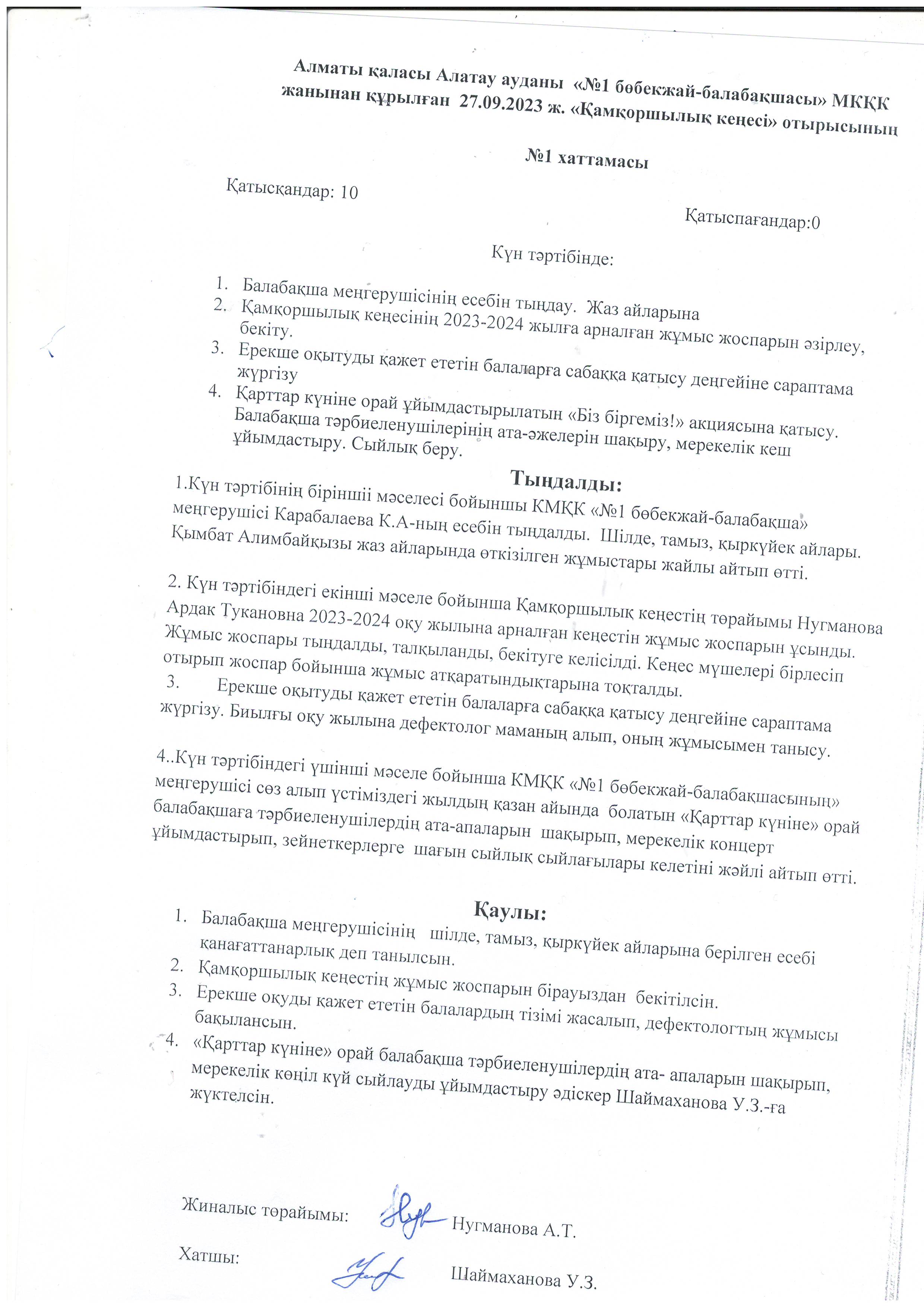 Қамқоршылық кеңес хаттамасы
