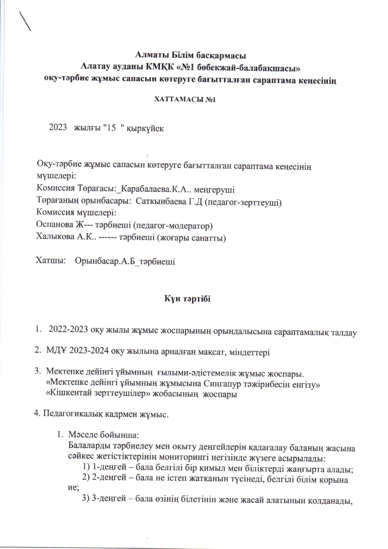 сараптама кеңес хаттамасы №1