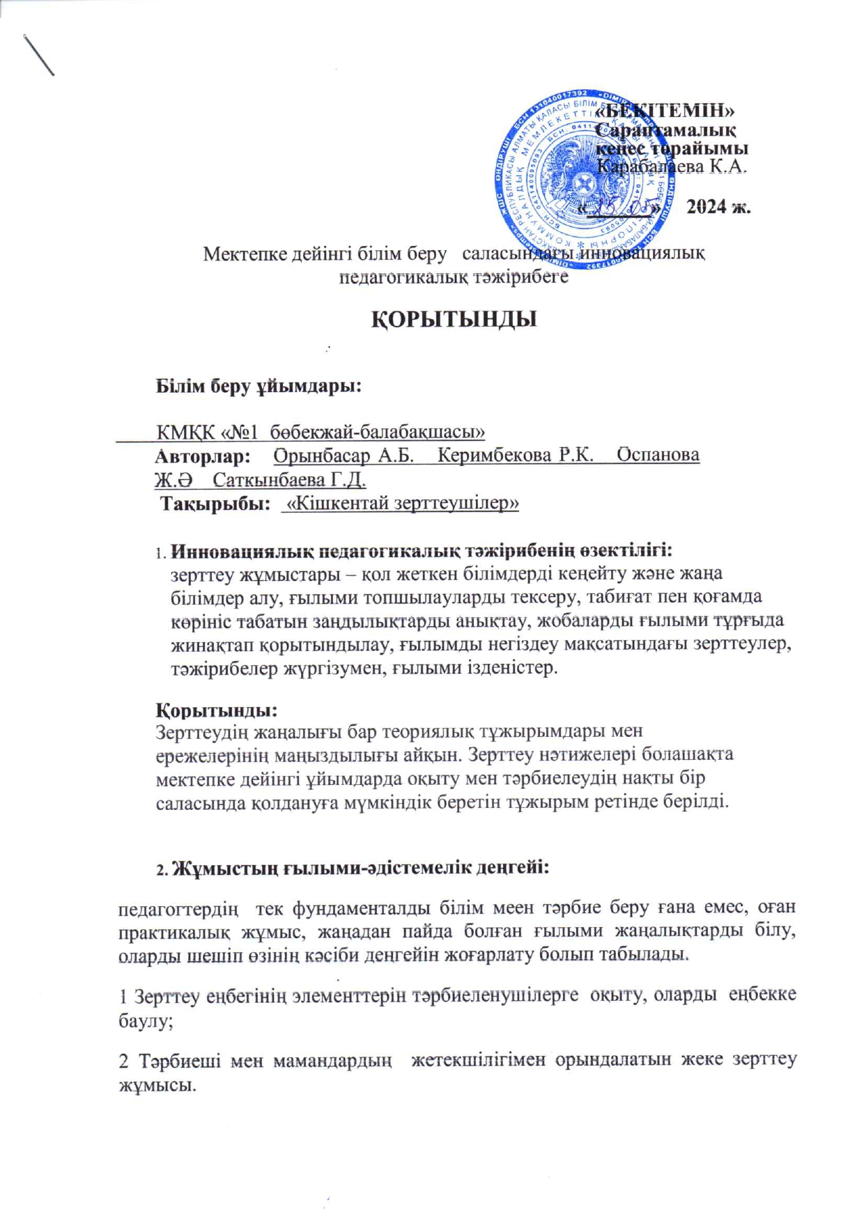 Сараптамалық кеңес қортындысы /жоба бойынша/