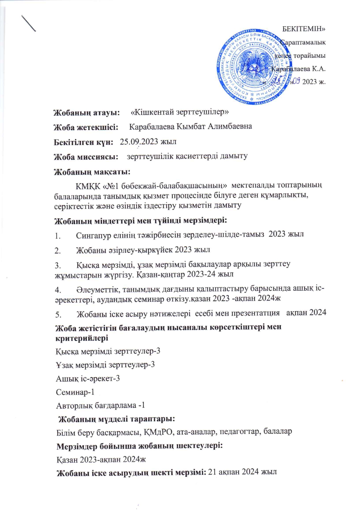 "Кішкентай зерттеушілер" жобасын бекіту