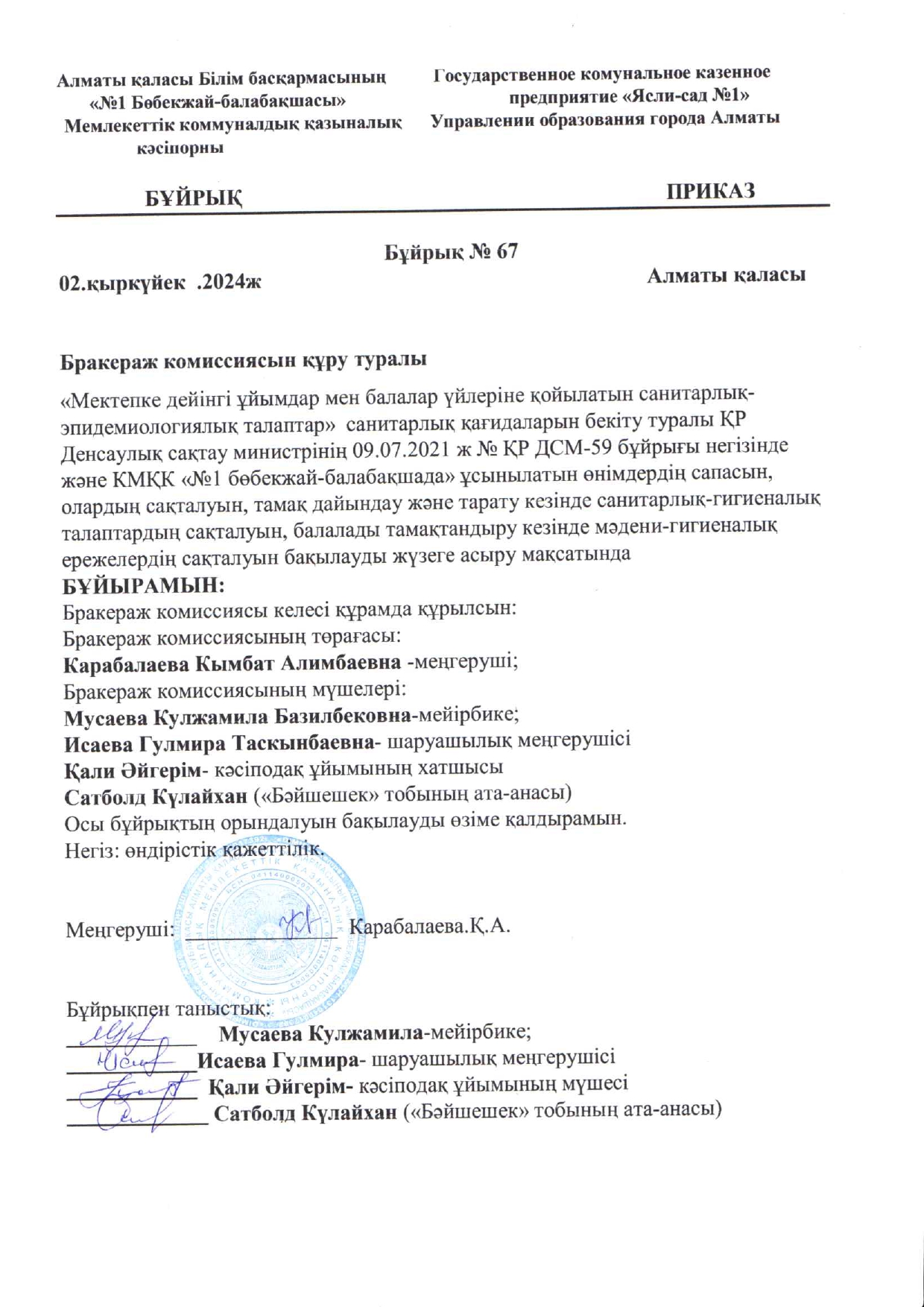 Бракераж комиссиясын құру