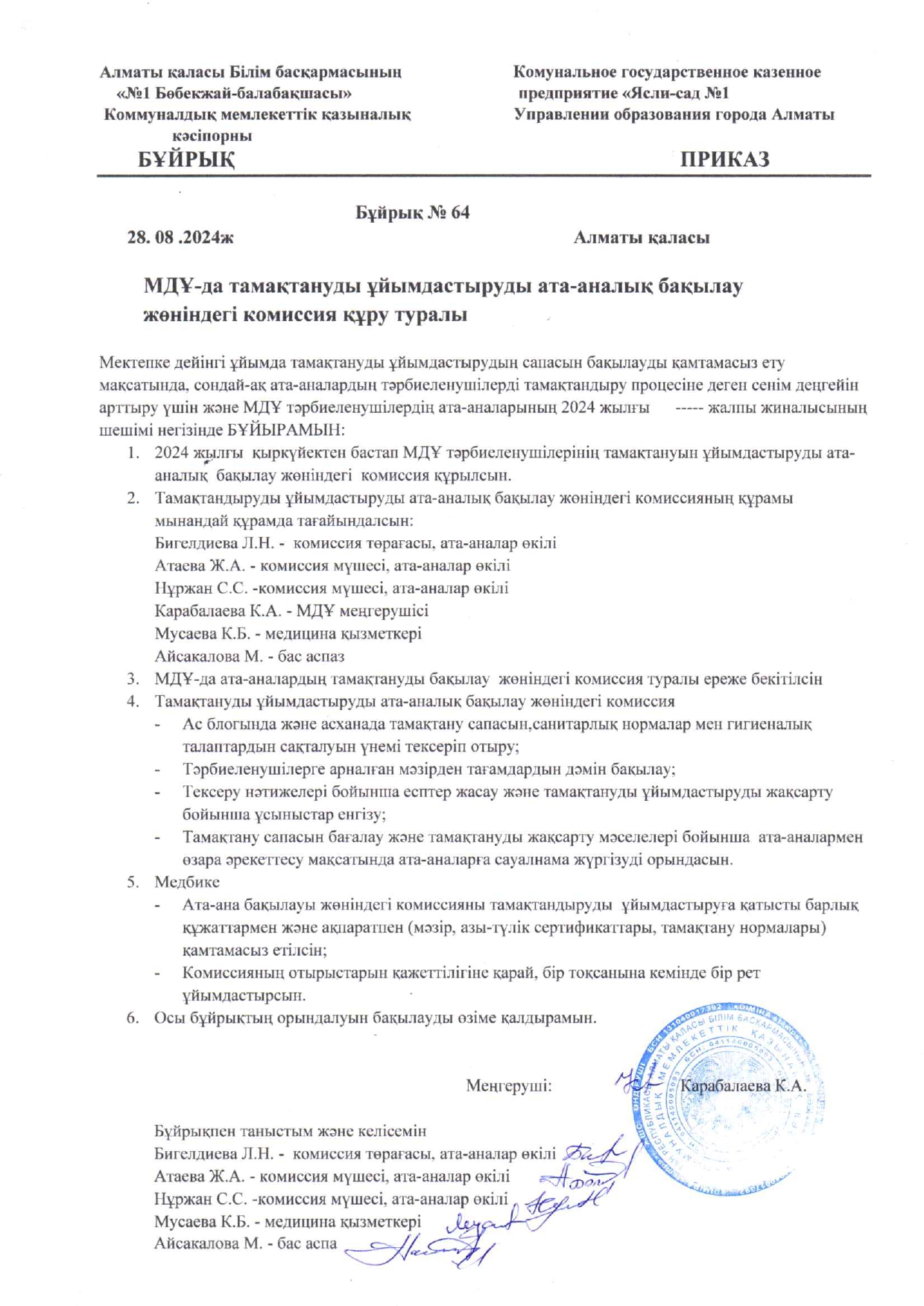 Ата -аналардың тамақтануды бақылау жұмысының бұйрығы