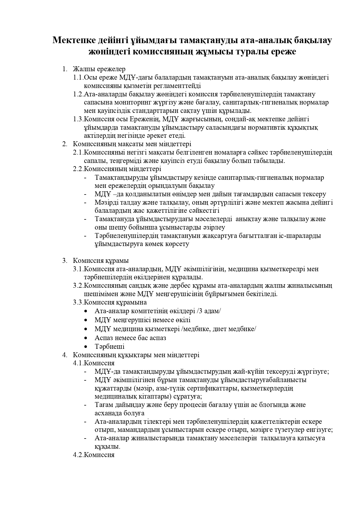 Ата -аналардың тамақтануды бақылау жөніндегі комиссия жұмысының ережесі