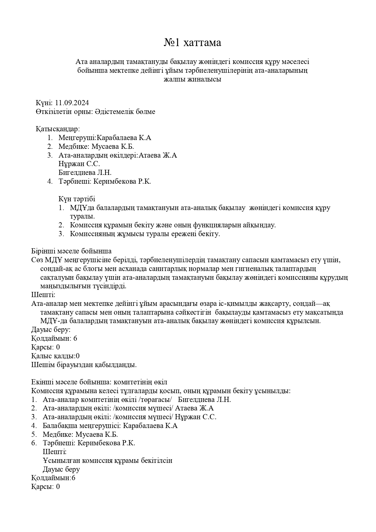 Ата -аналардың тамақтануды бақылау комиссия  жұмысының 1 хаттамасы