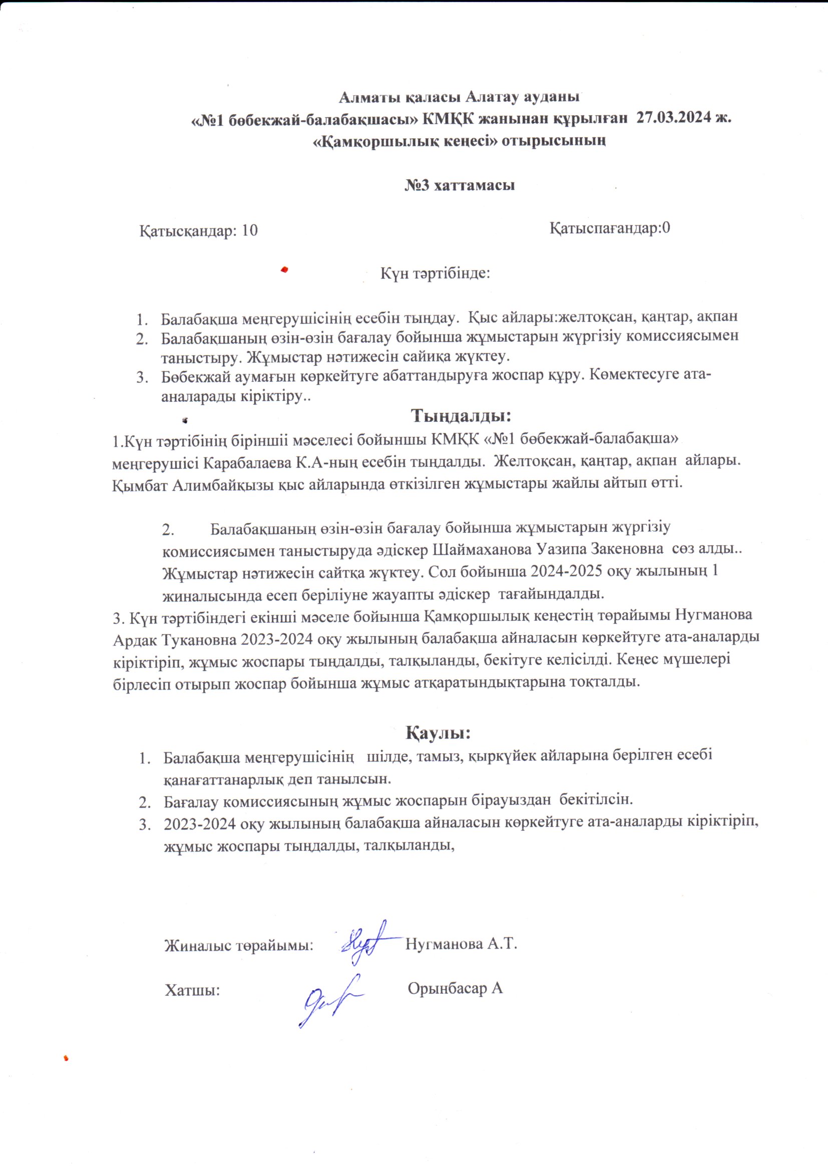 Кеңес хаттамасы №3