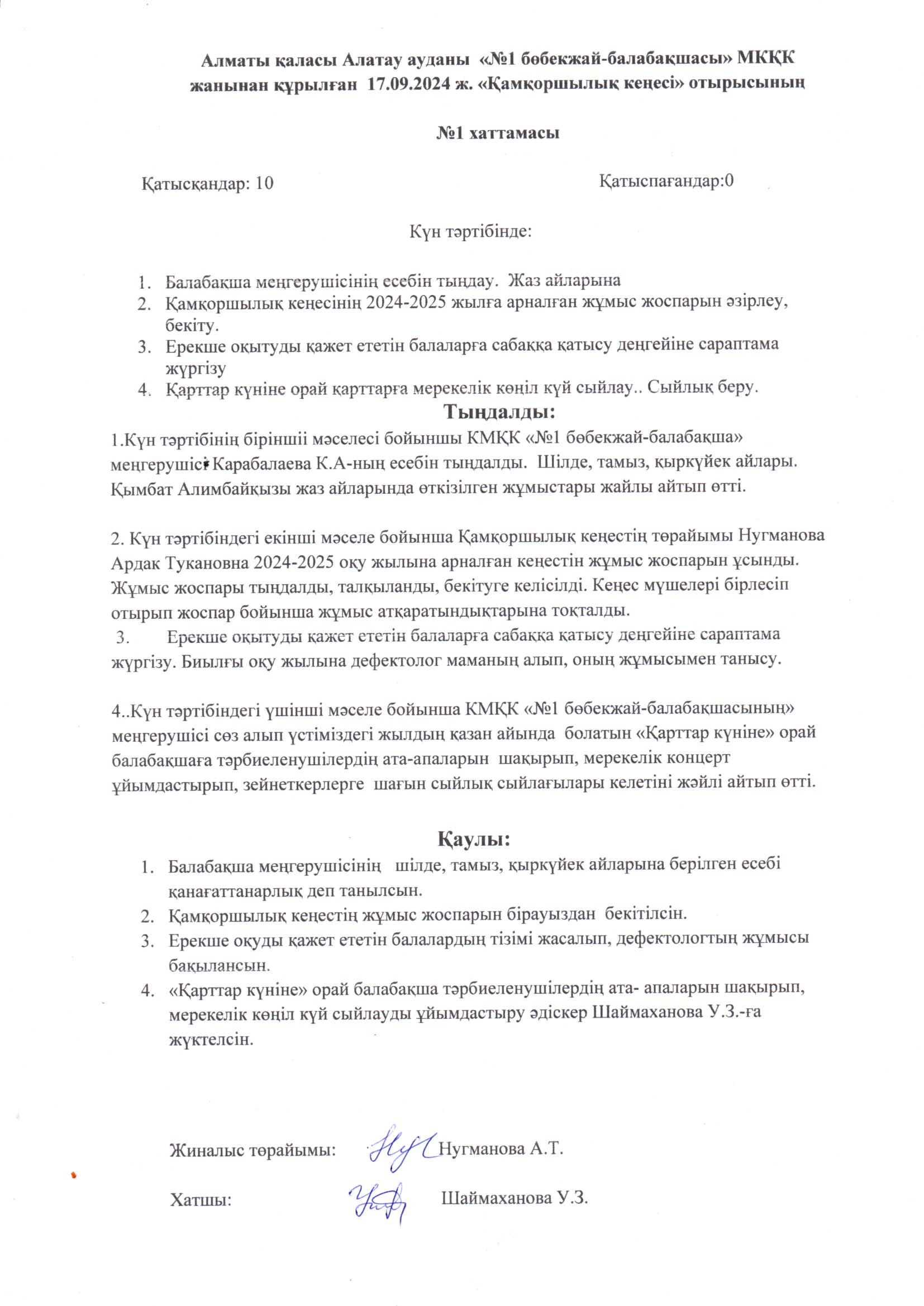 Кеңес хаттамасы №1