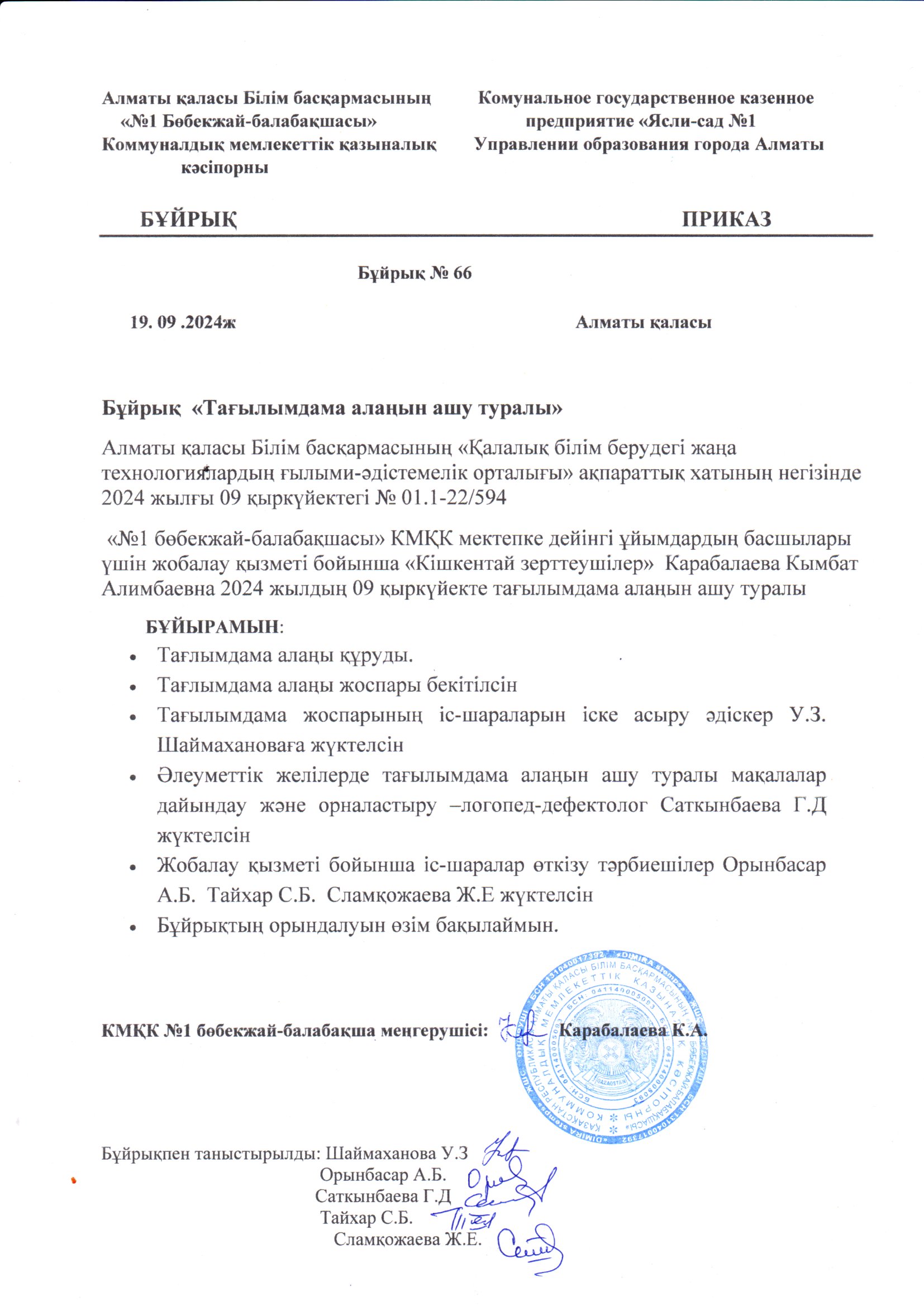 Тағлымдама алаңы бұйрық