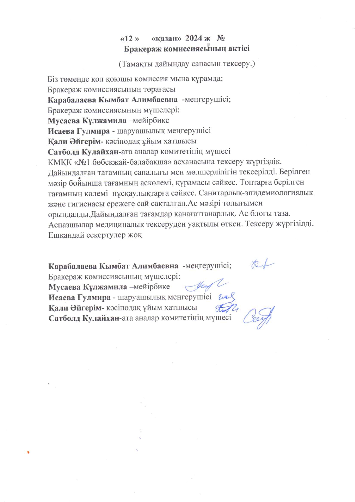 Бракераж комиссиясының тексеру актісі