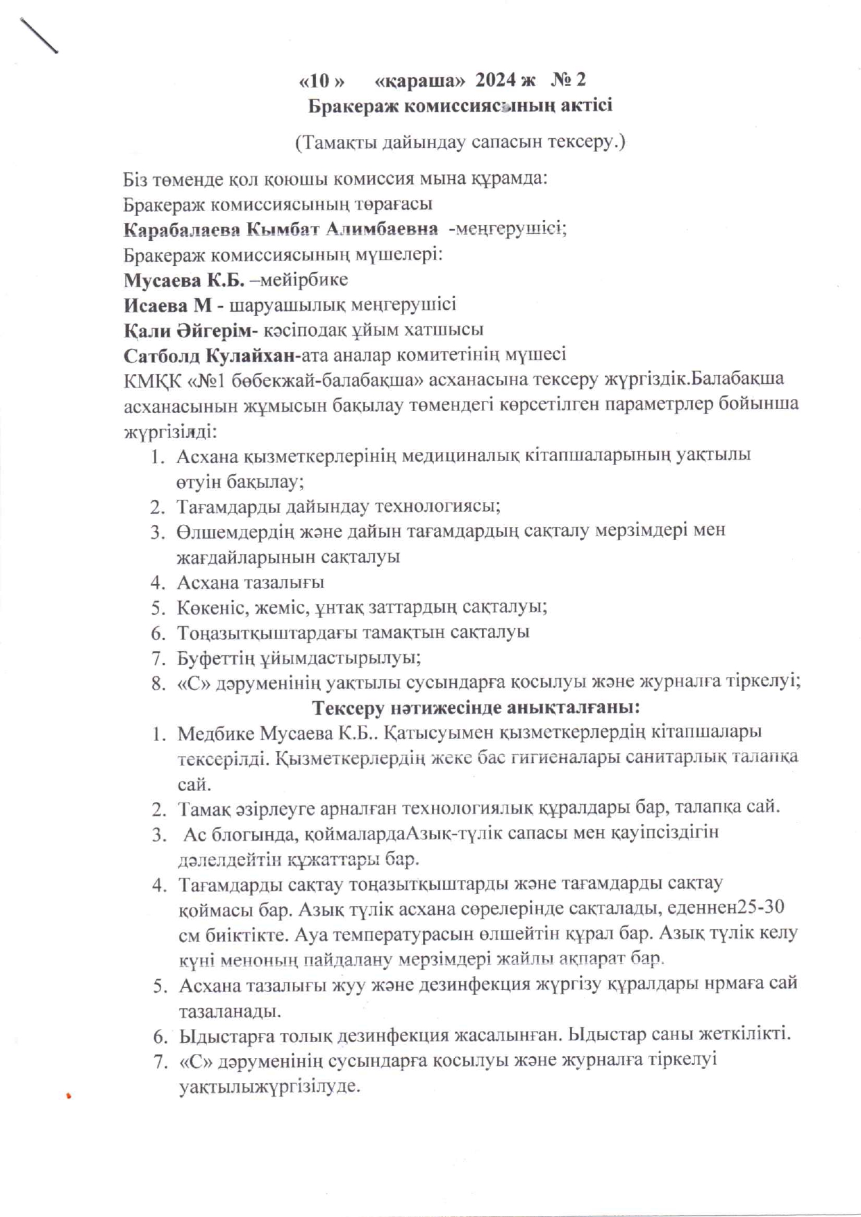Бракераж комиссия актісі қараша айы