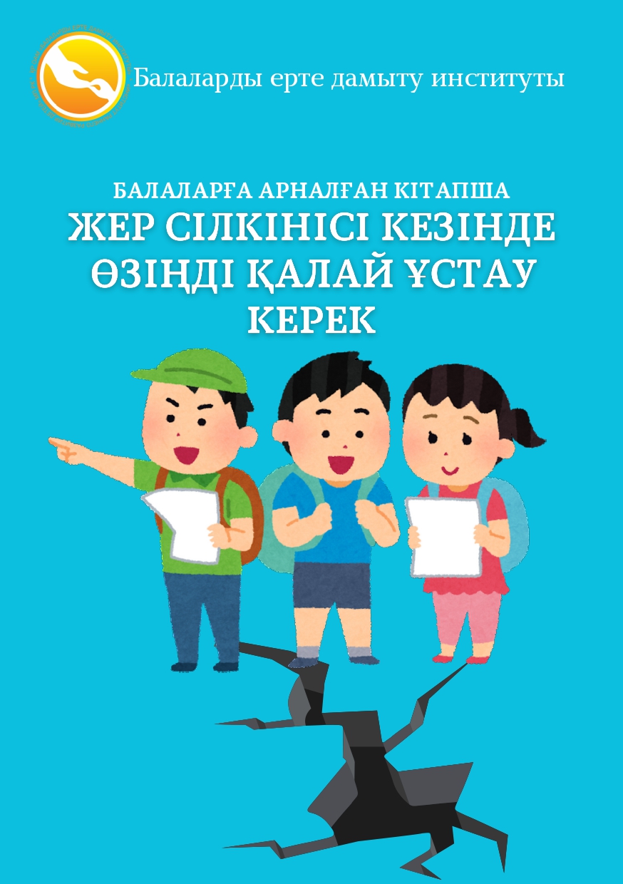 Ата аналарға кеңес. Жер сілкінісі кезіңде өзіңді қалай ұстау керек!