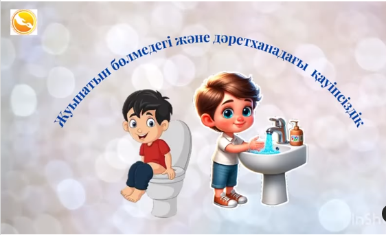 Жуынатын бөлмедегі, дәретханадағы қауіпсіздік