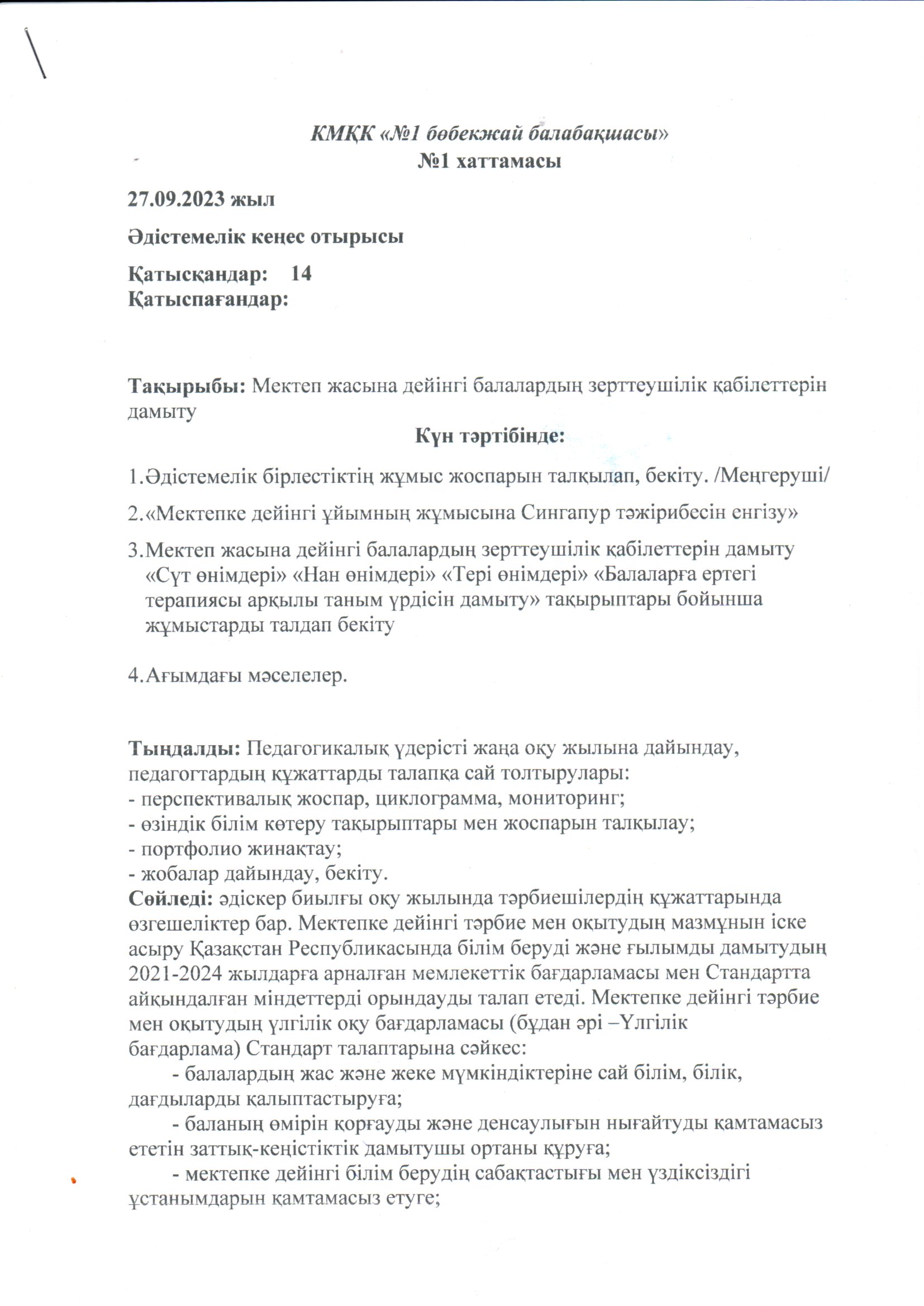 Әдістемелік кеңес хаттамасы